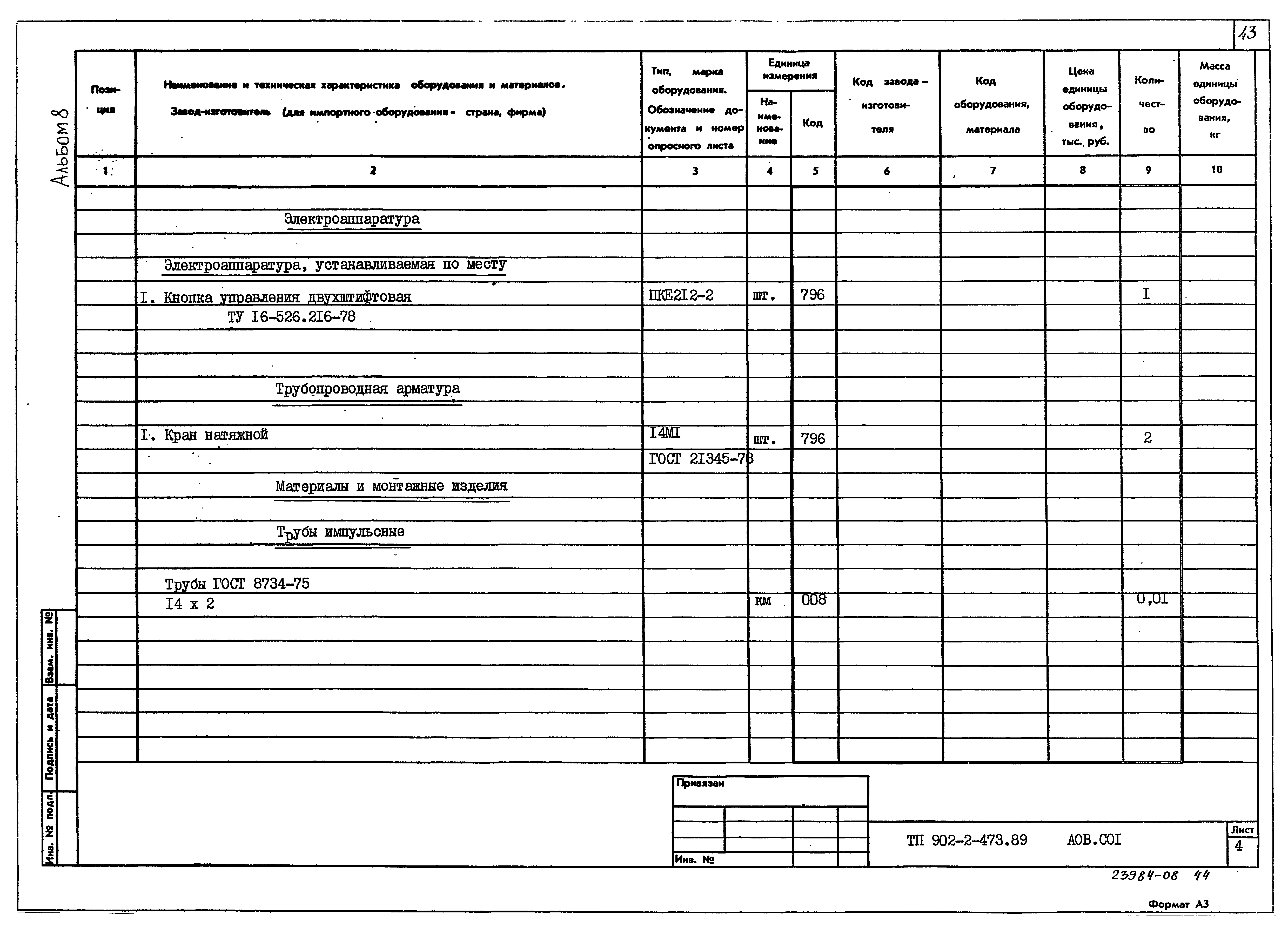 Типовой проект 902-2-473.89