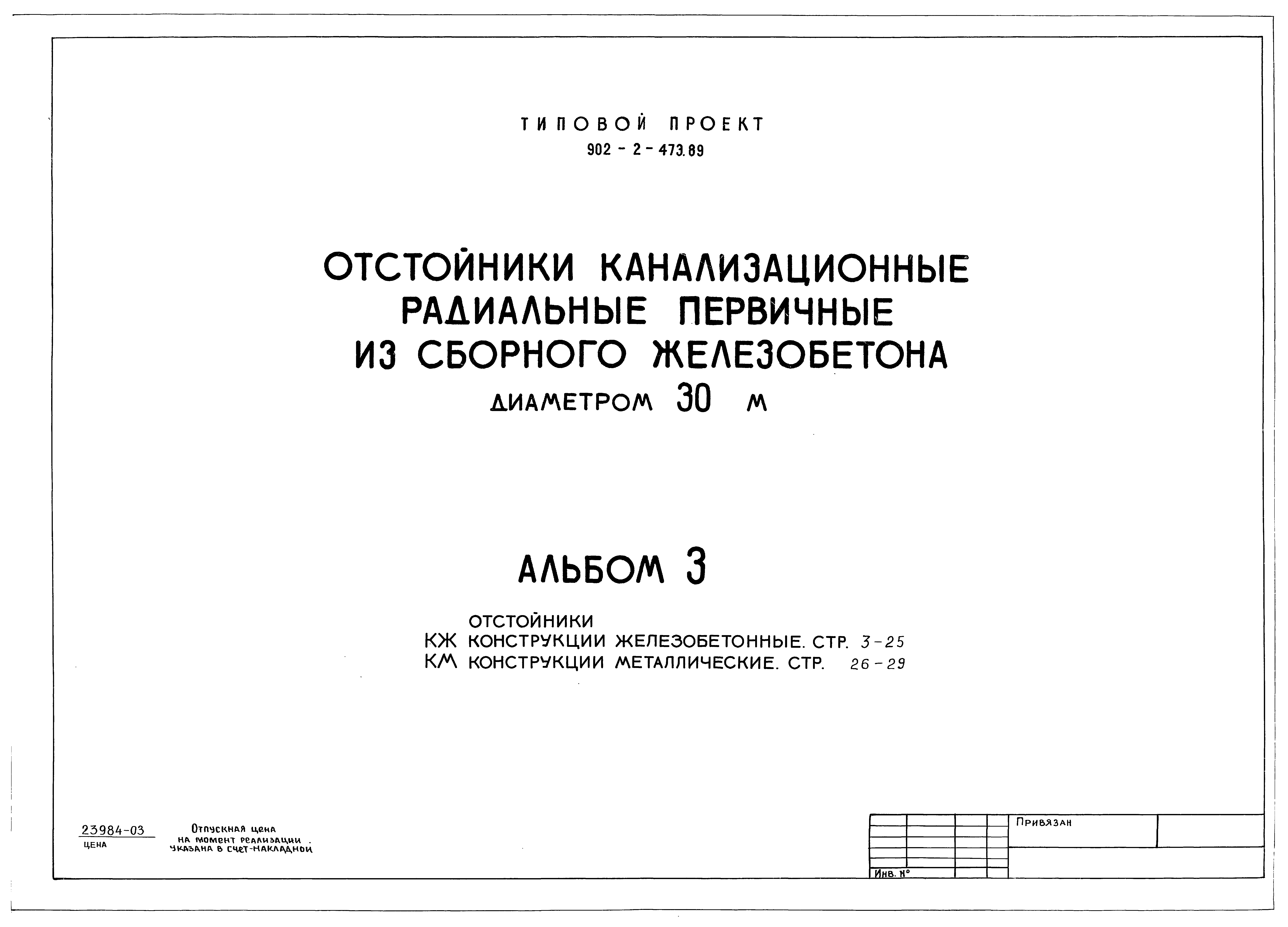 Типовой проект 902-2-473.89