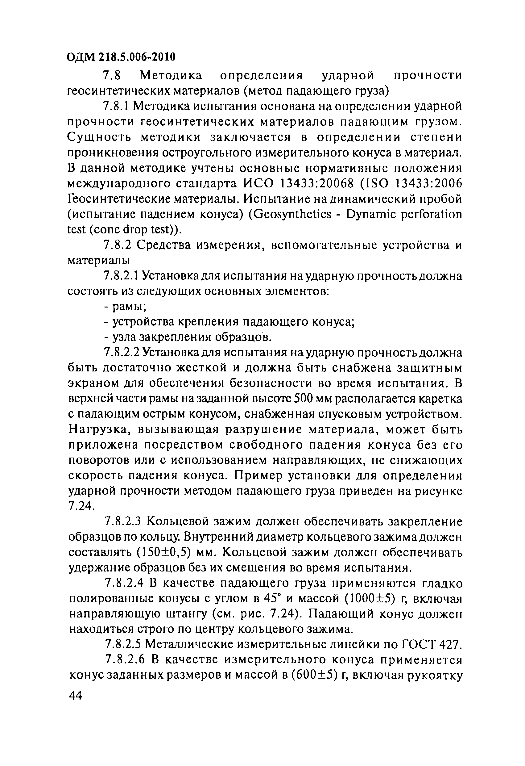 ОДМ 218.5.006-2010