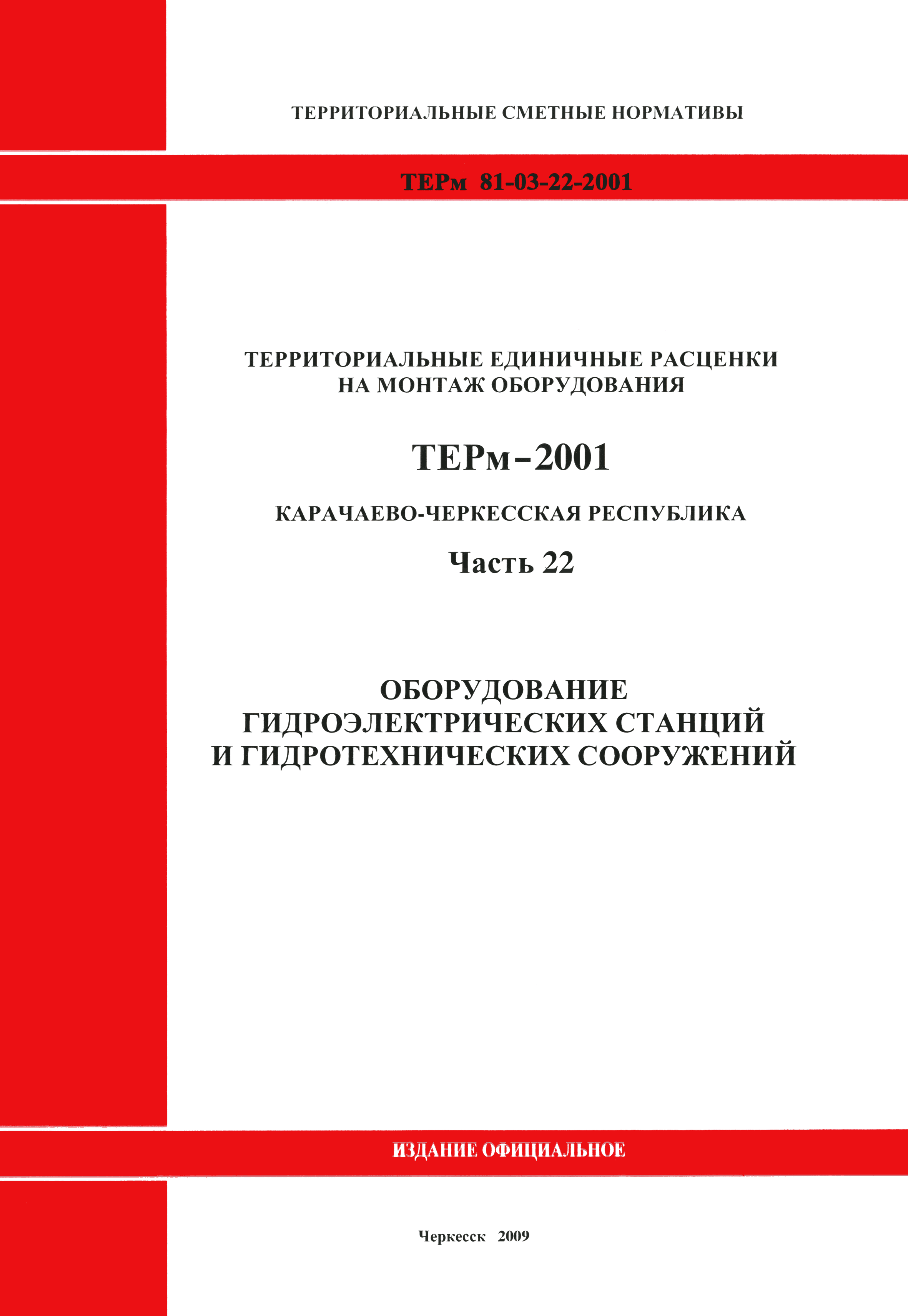 ТЕРм Карачаево-Черкесская Республика 22-2001