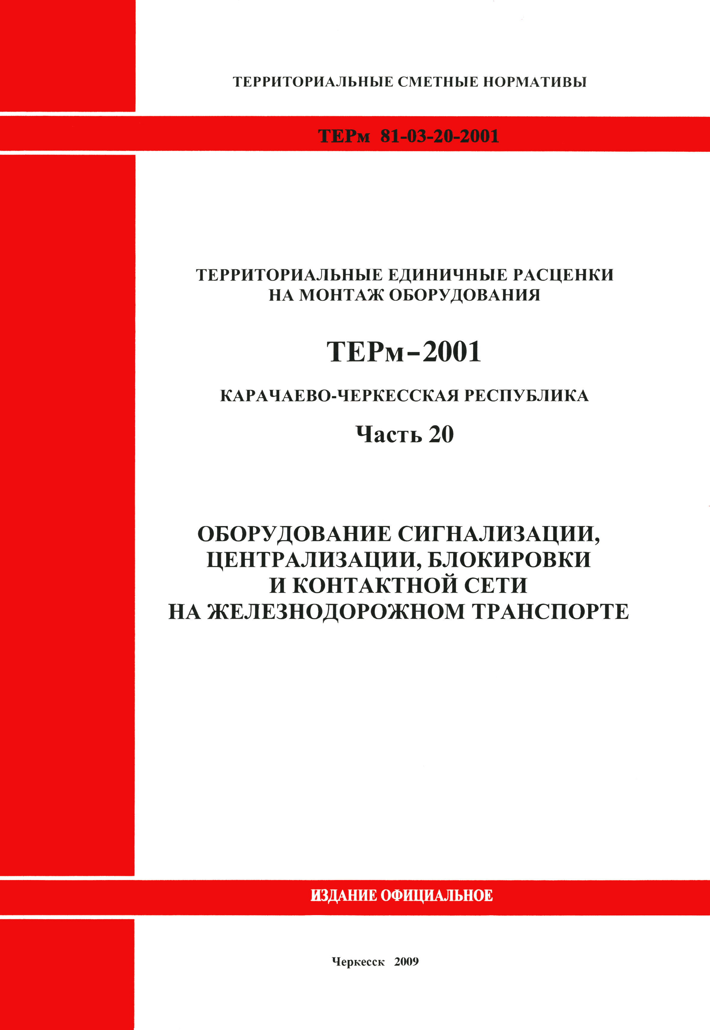 ТЕРм Карачаево-Черкесская Республика 20-2001