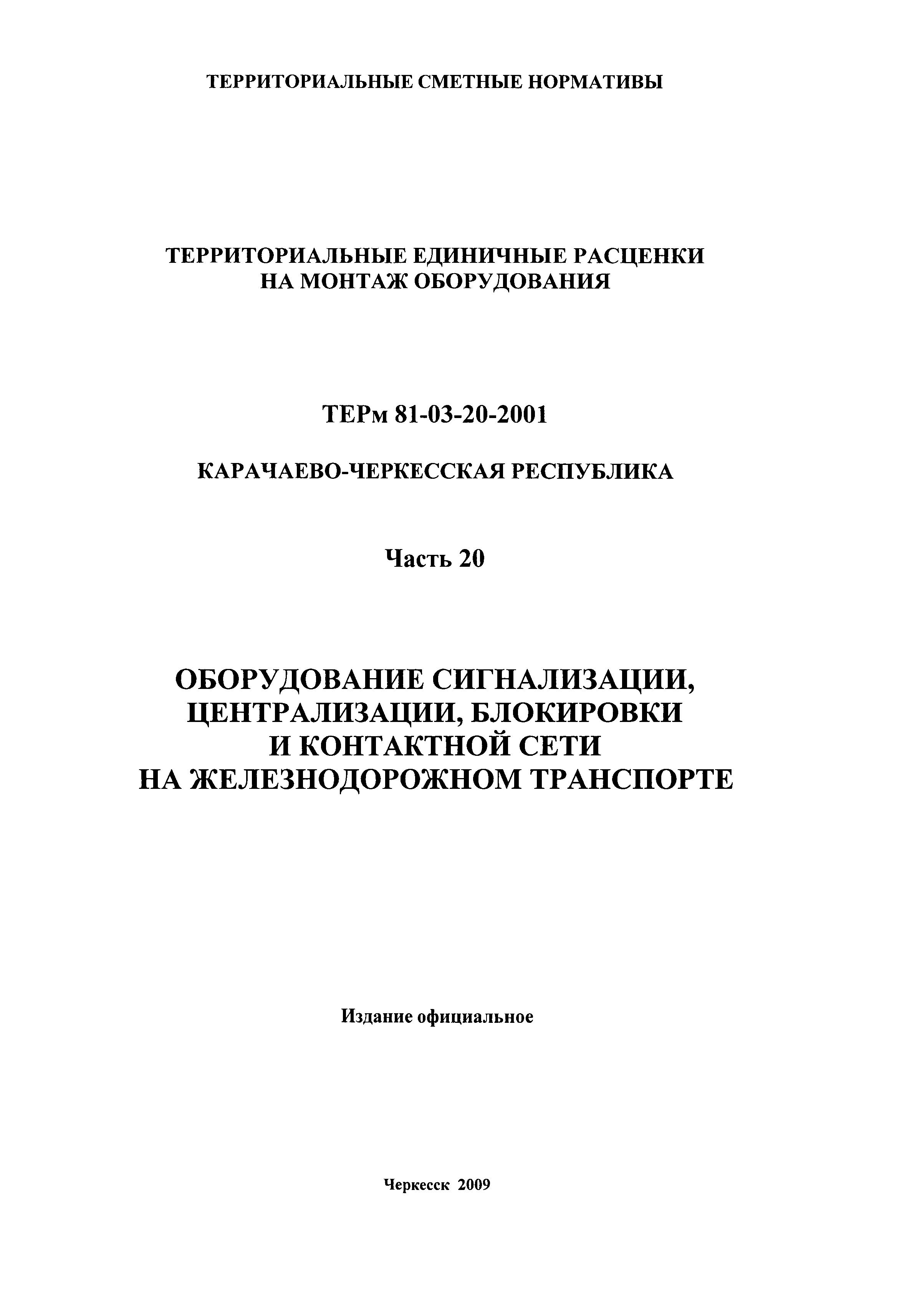 ТЕРм Карачаево-Черкесская Республика 20-2001