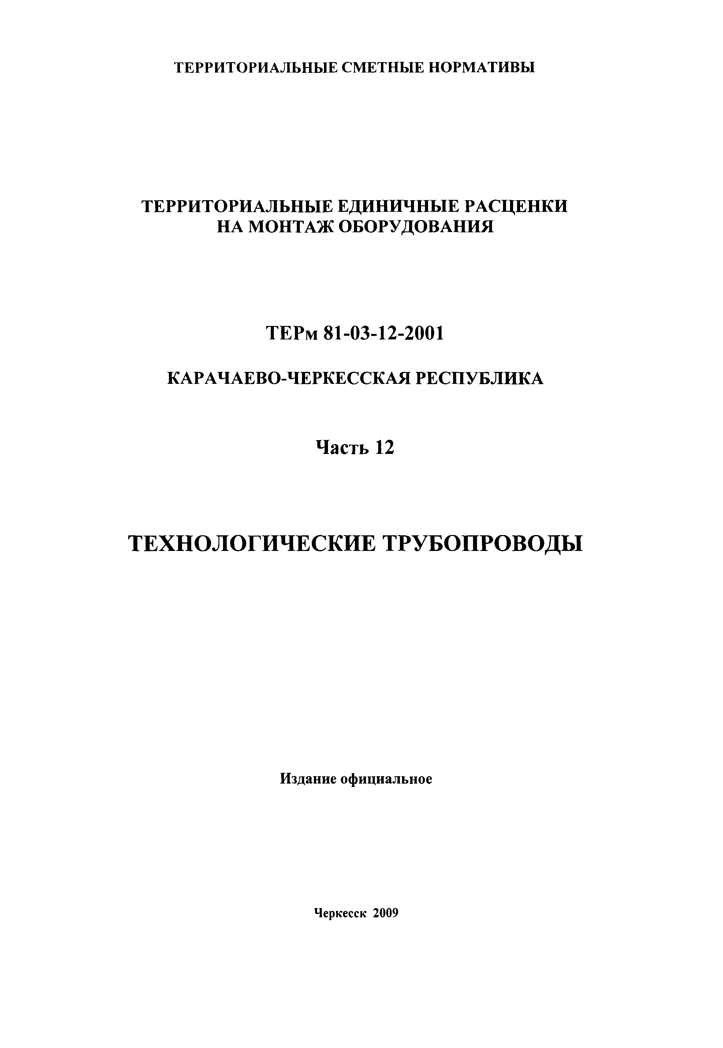 ТЕРм Карачаево-Черкесская Республика 12-2001