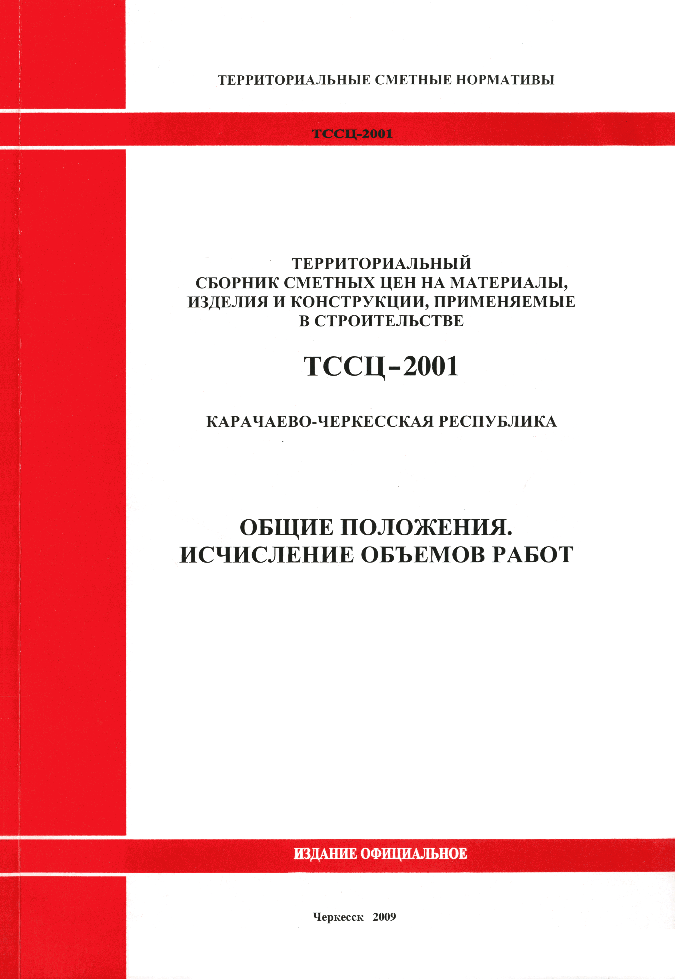 ТССЦ Карачаево-Черкесская Республика 2001