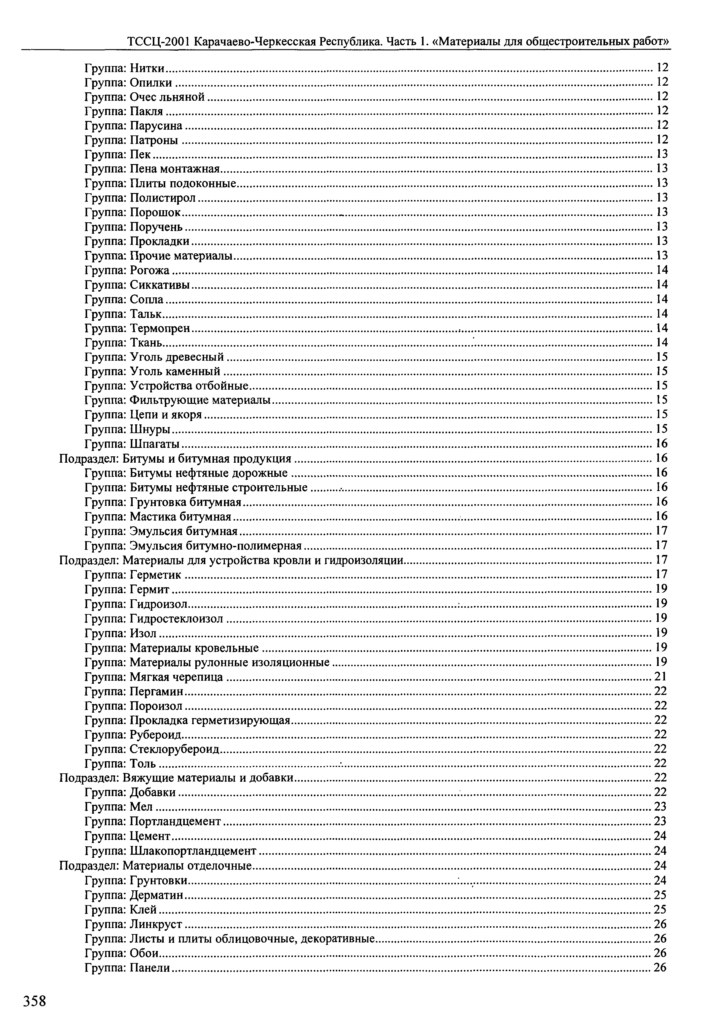 ТССЦ Карачаево-Черкесская Республика 01-2001