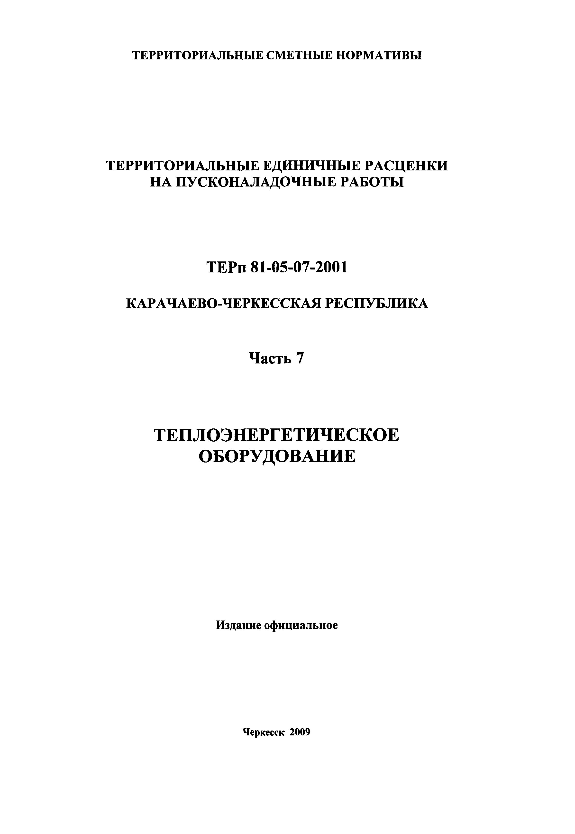 ТЕРп Карачаево-Черкесская Республика 07-2001