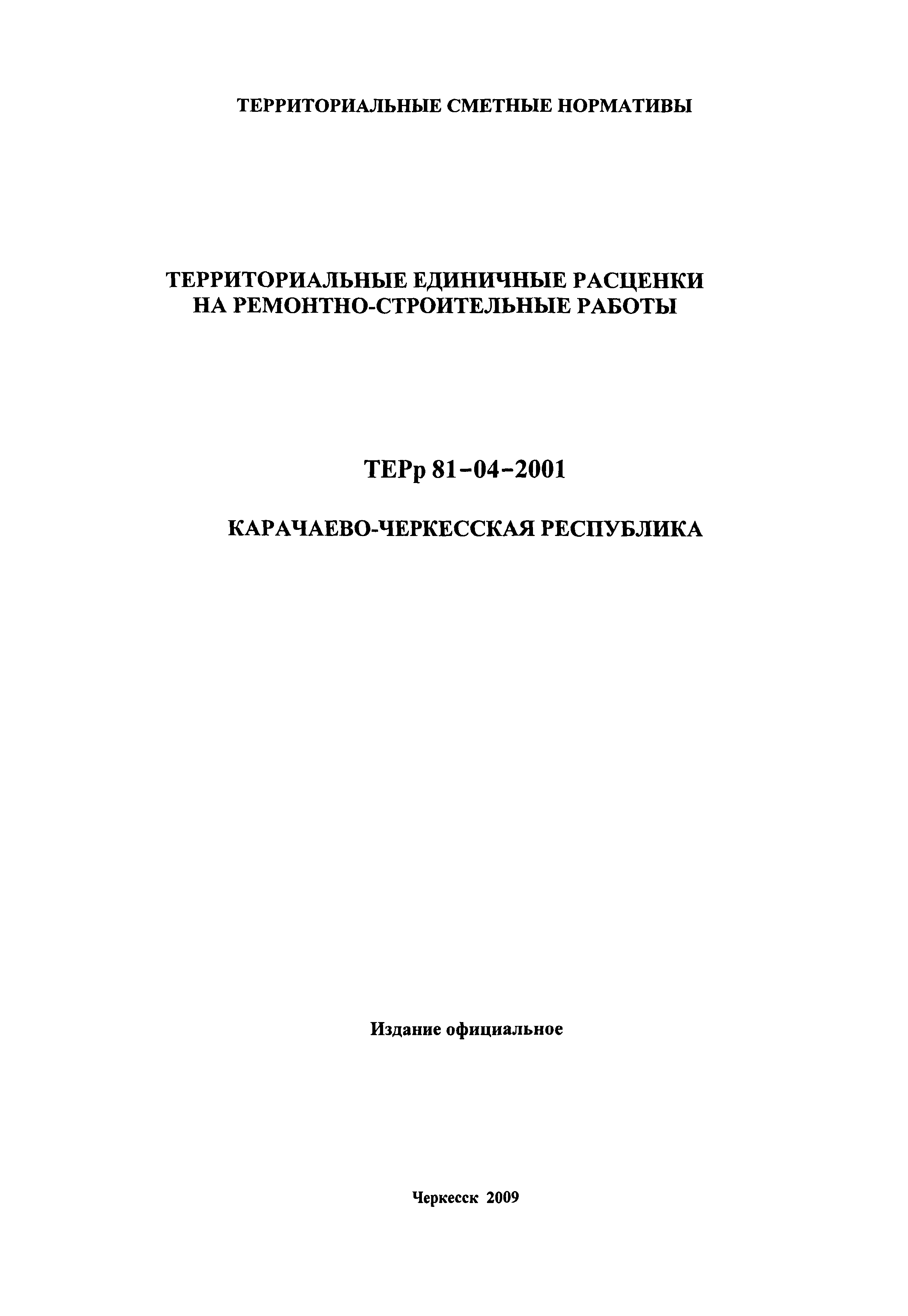 ТЕРр Карачаево-Черкесская Республика 2001-64