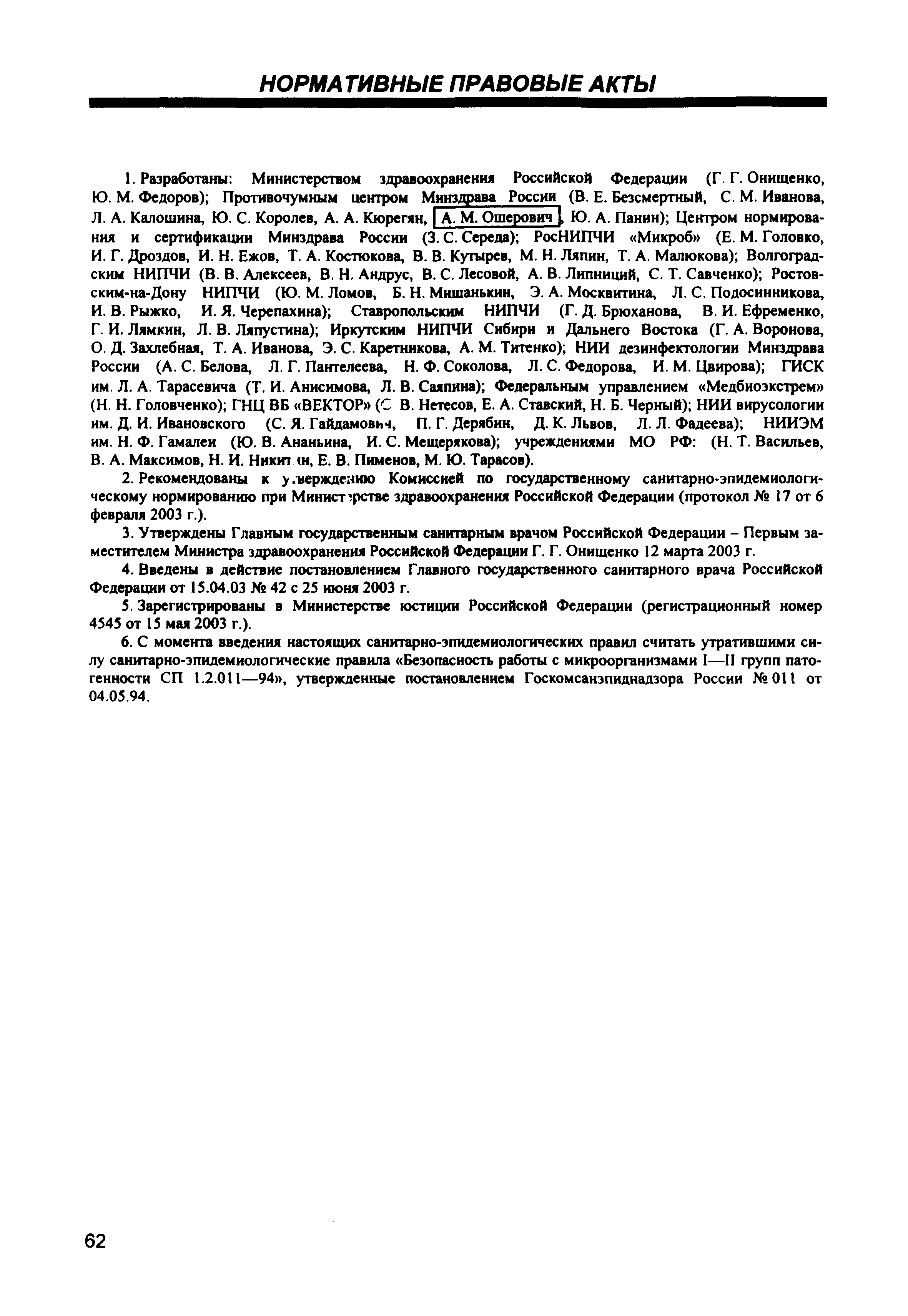 СП 1.3.1285-03