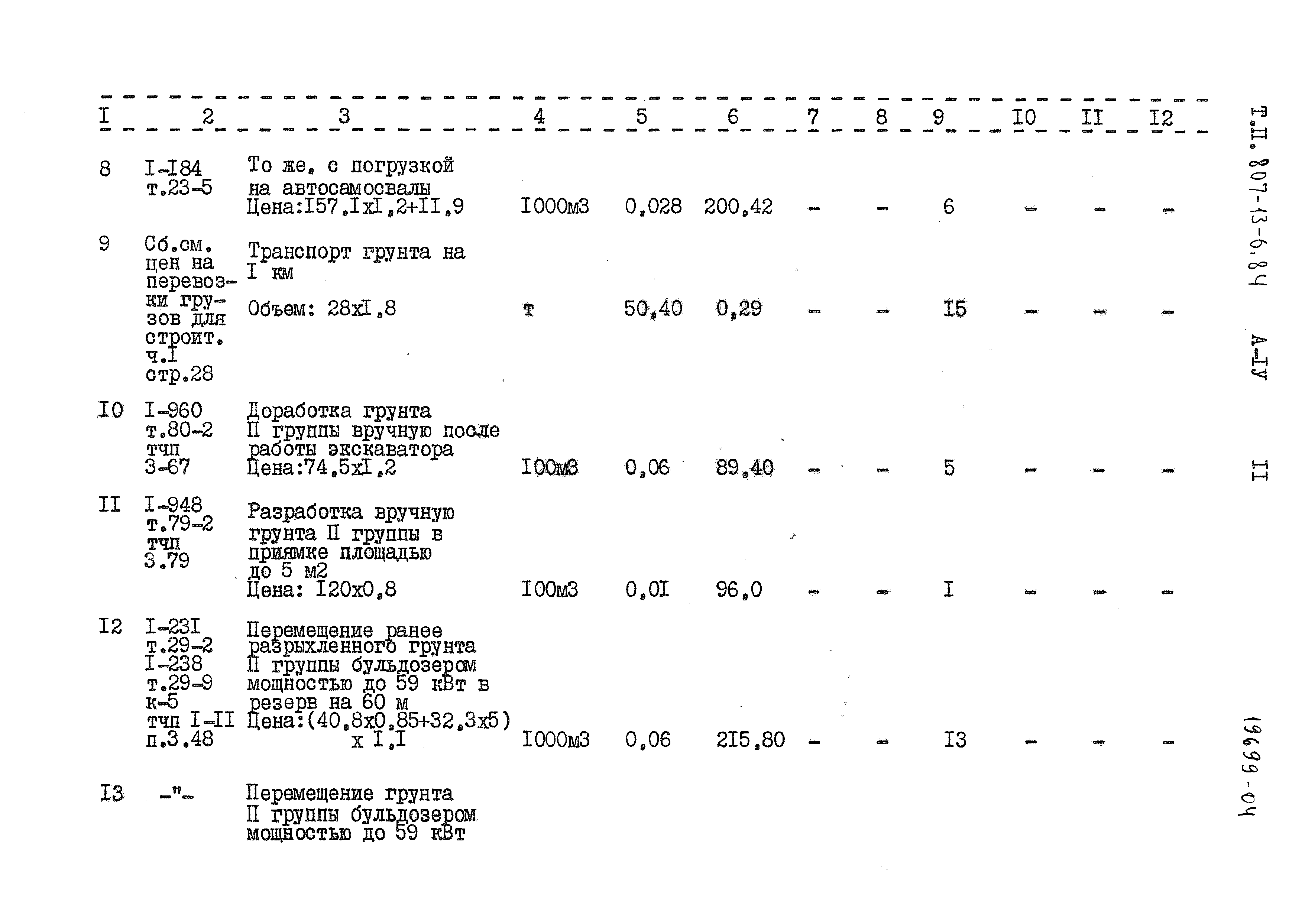 Типовой проект 807-13-6.84