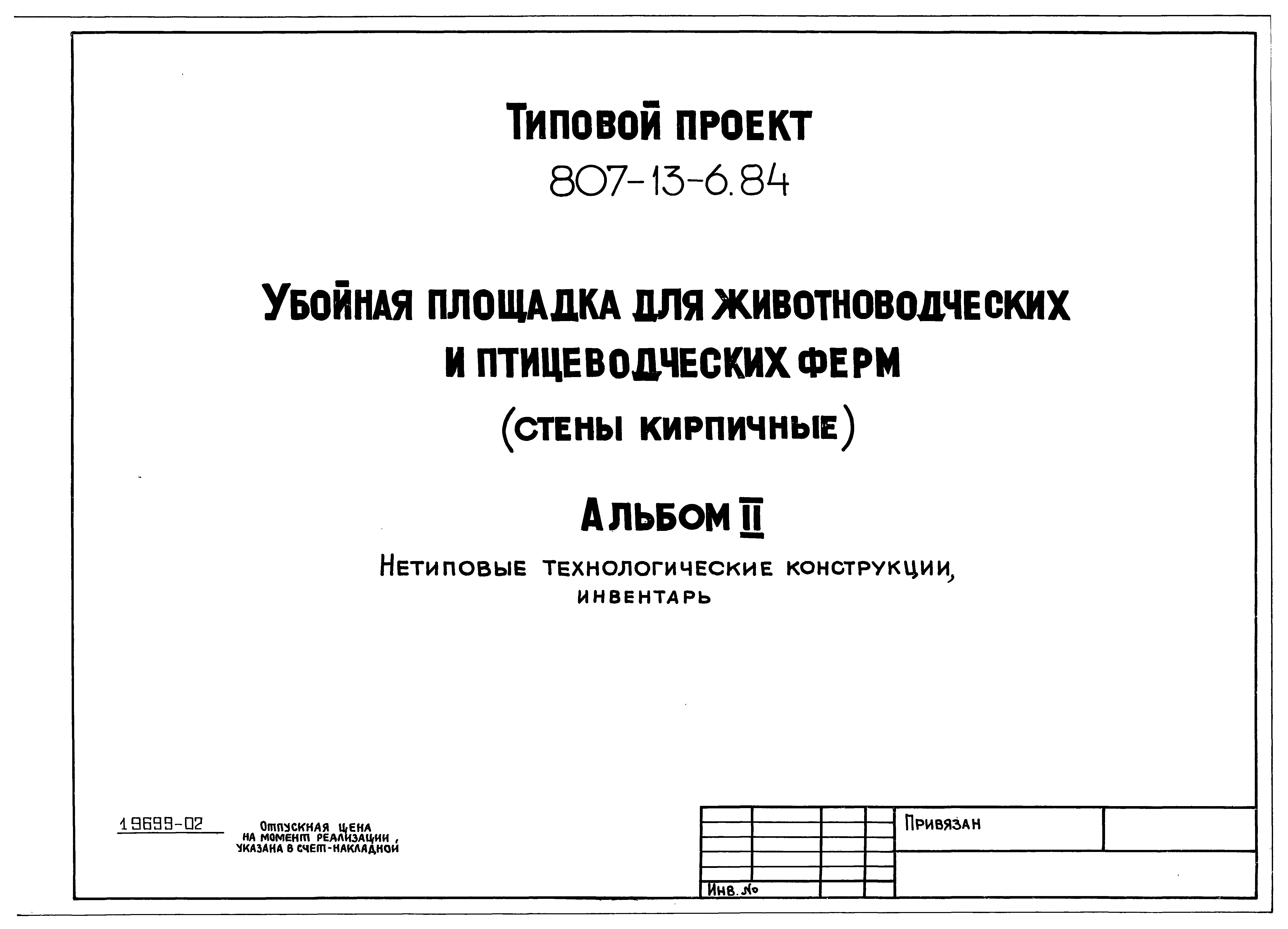 Типовой проект 807-13-6.84