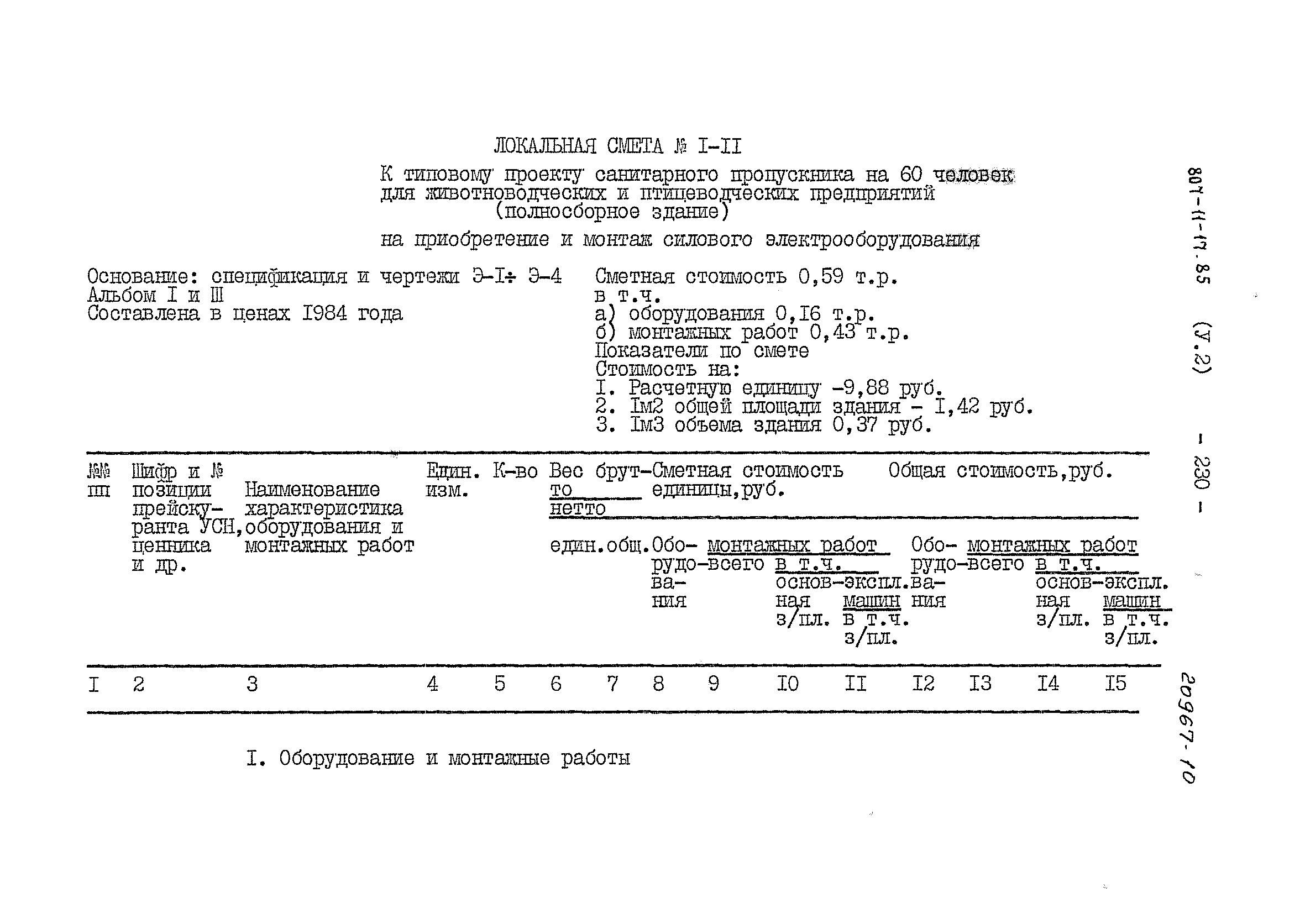 Типовой проект 807-11-17.85