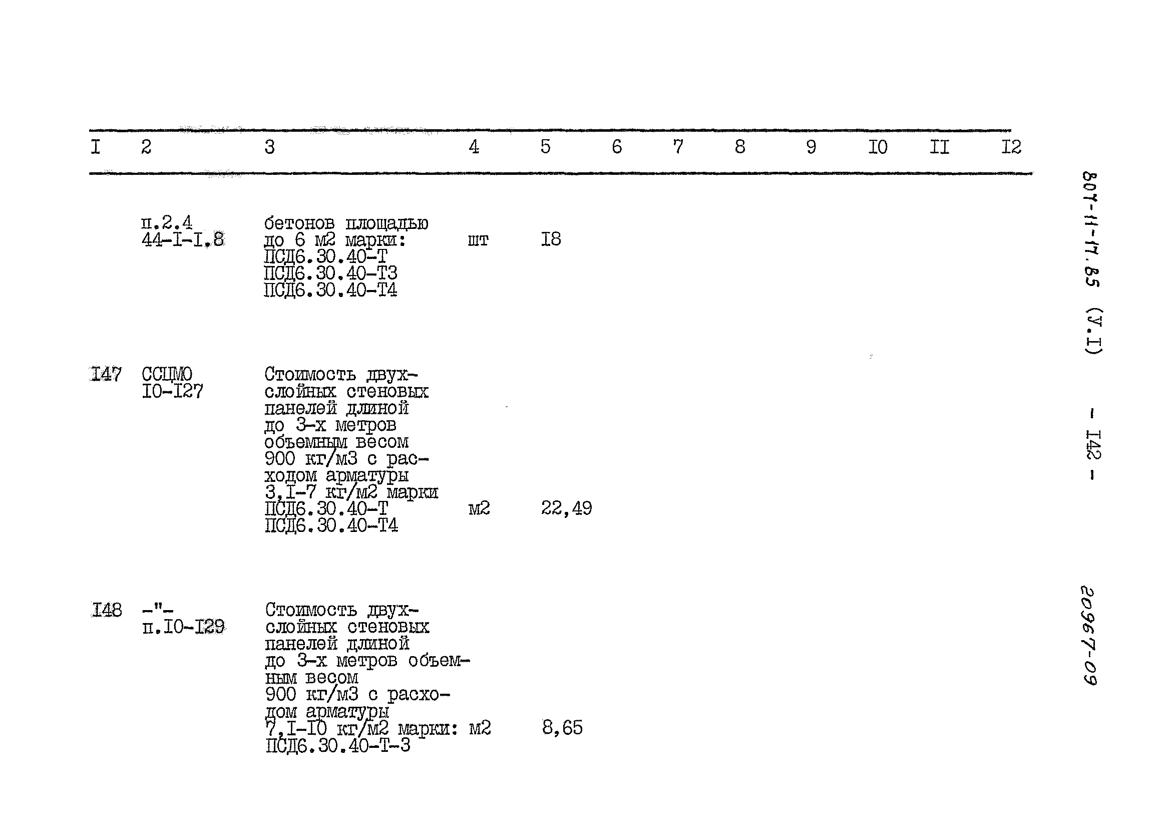 Типовой проект 807-11-17.85