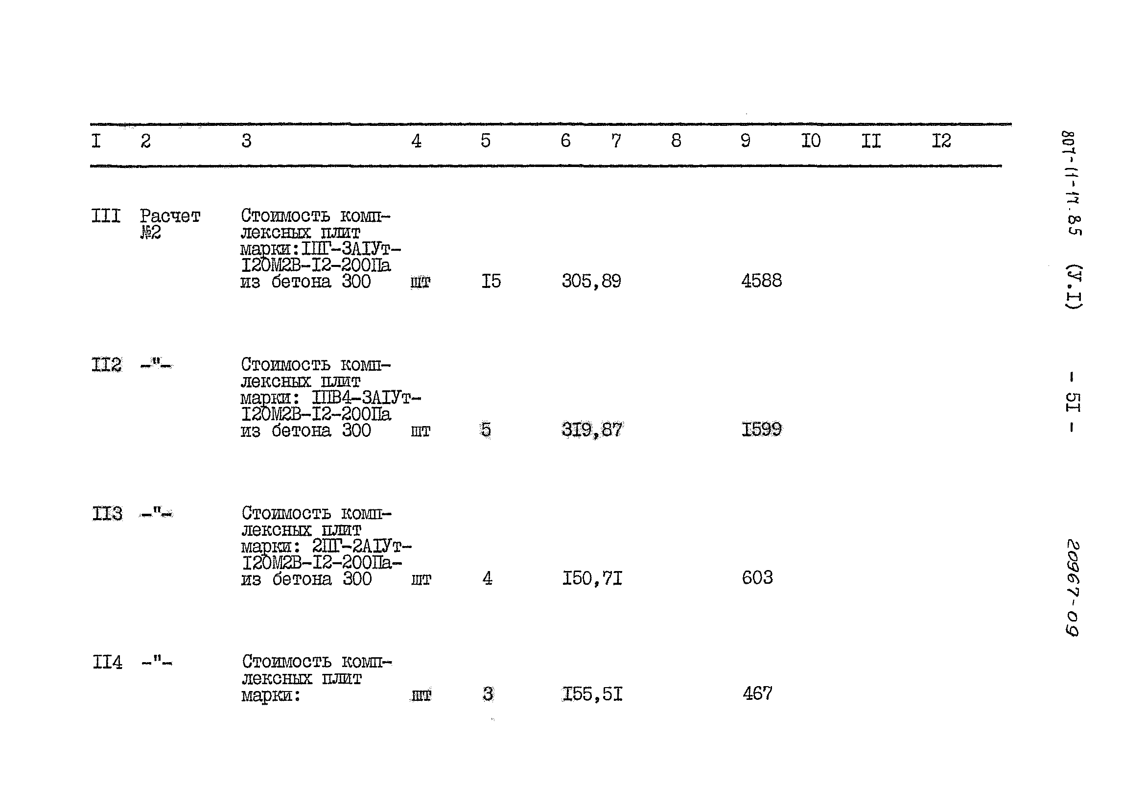 Типовой проект 807-11-17.85