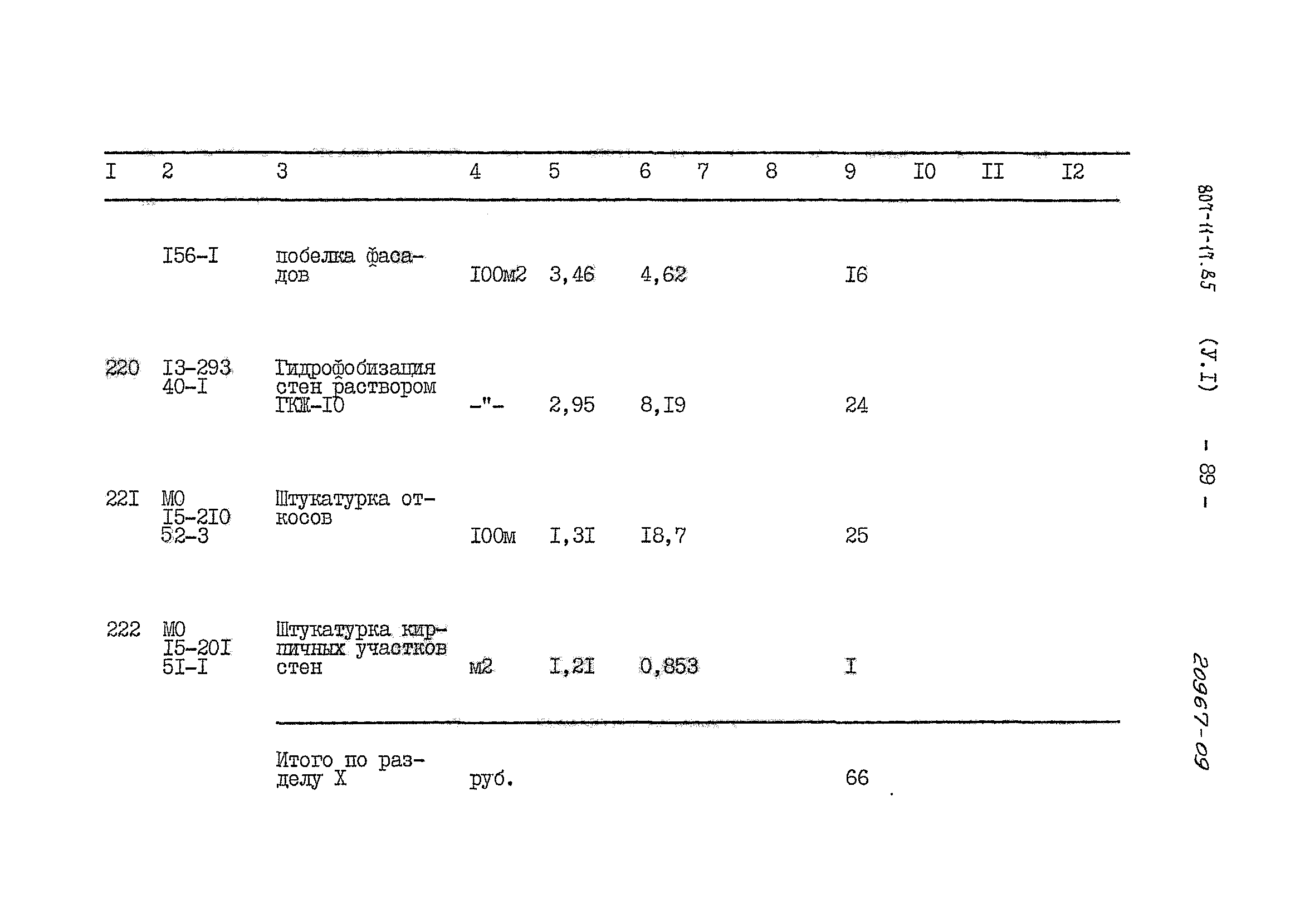 Типовой проект 807-11-17.85