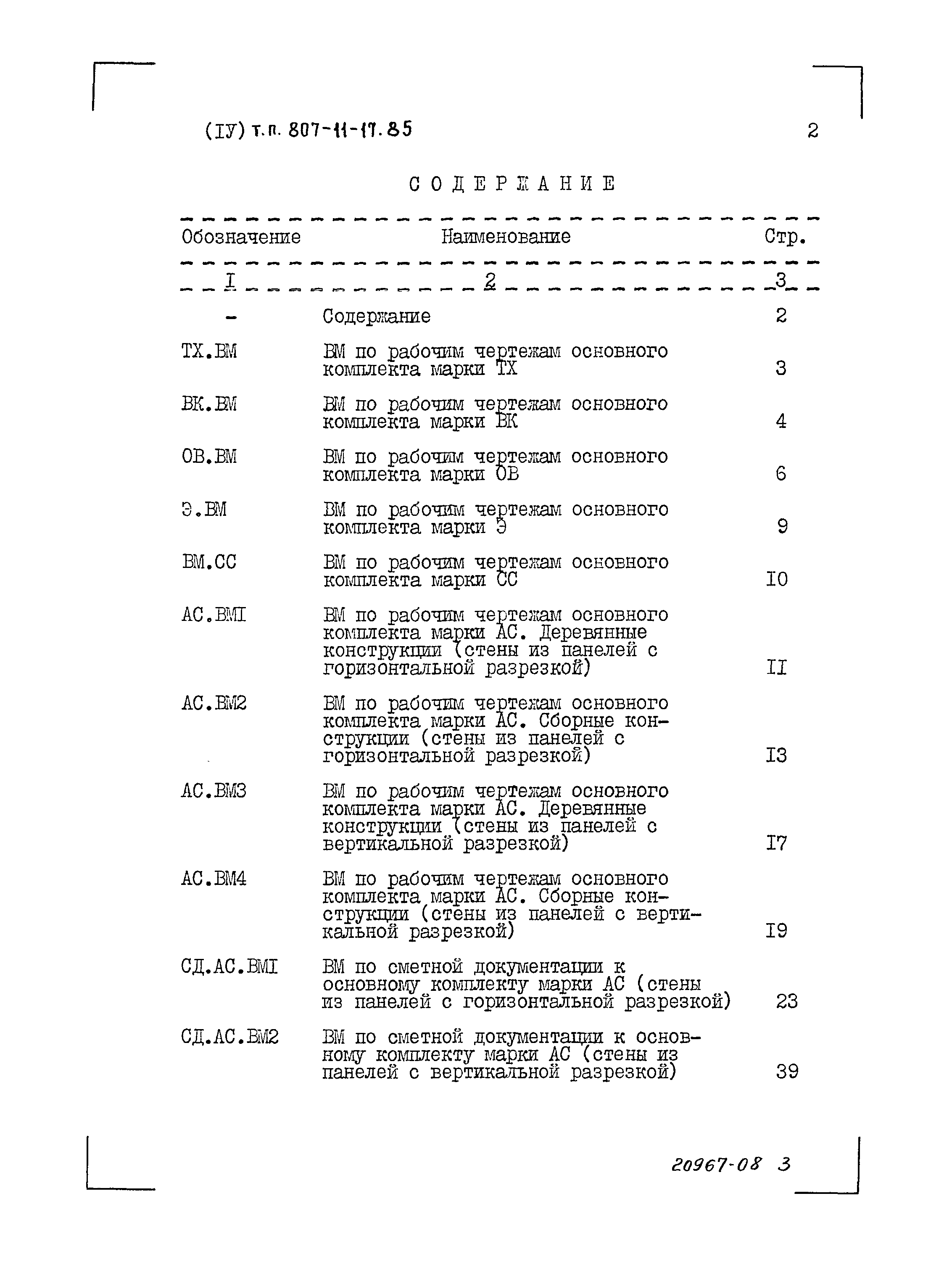 Типовой проект 807-11-17.85