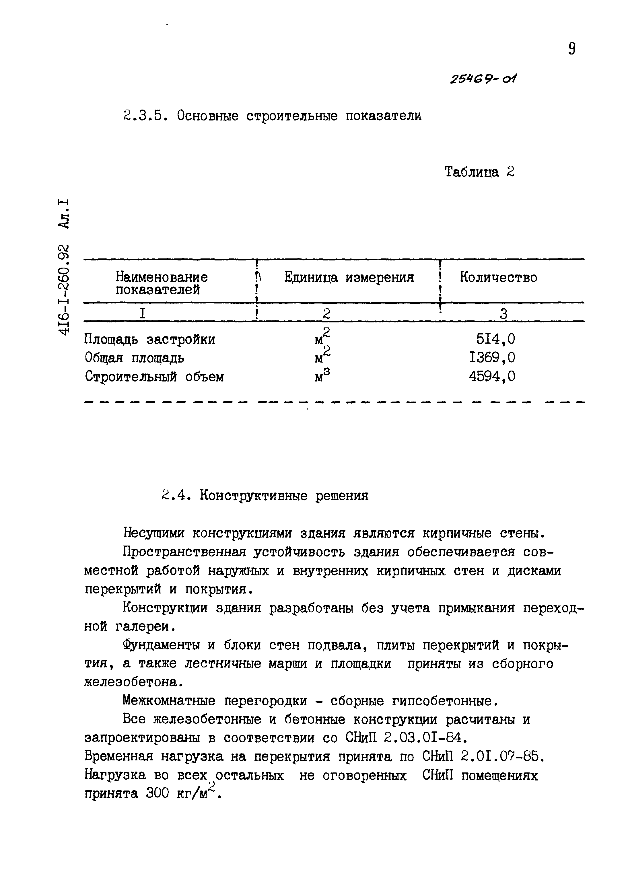 Типовой проект 416-1-260.92