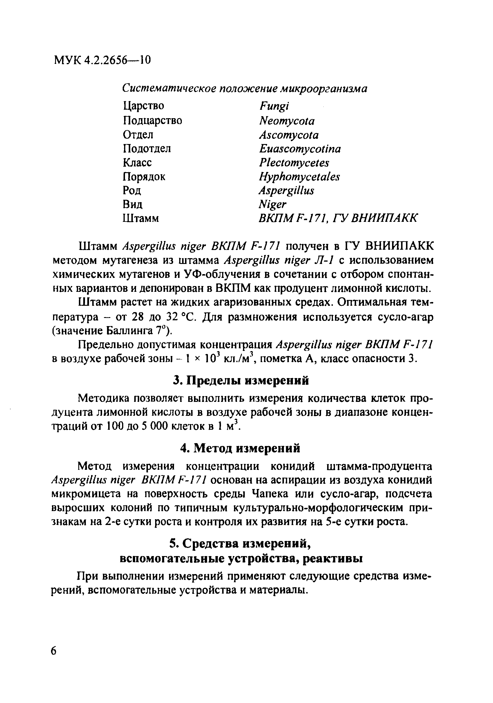 МУК 4.2.2656-10