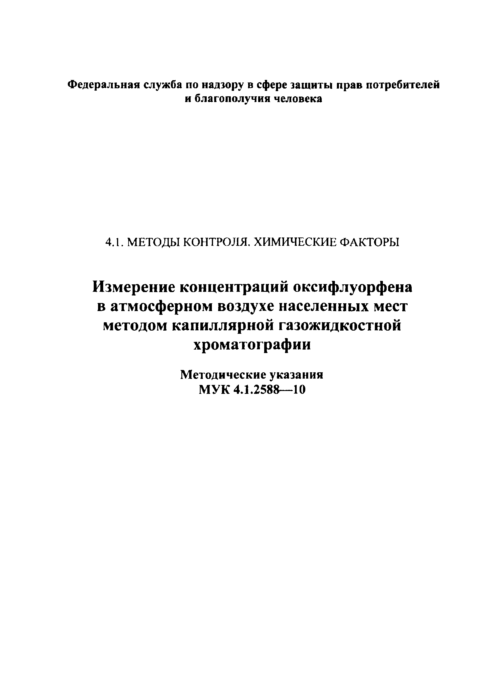 МУК 4.1.2588-10