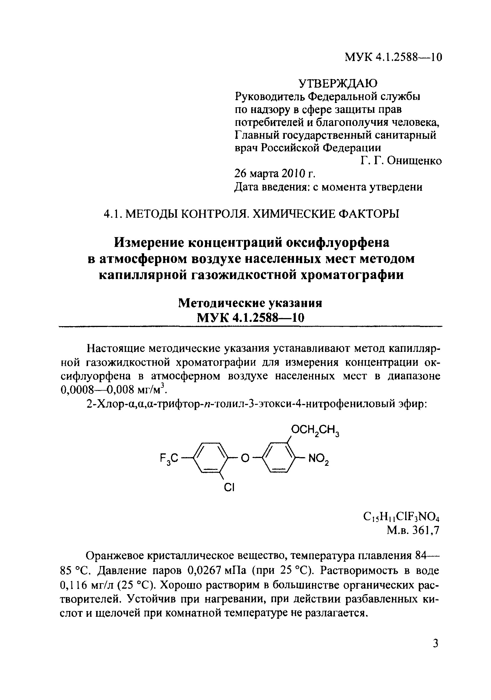 МУК 4.1.2588-10