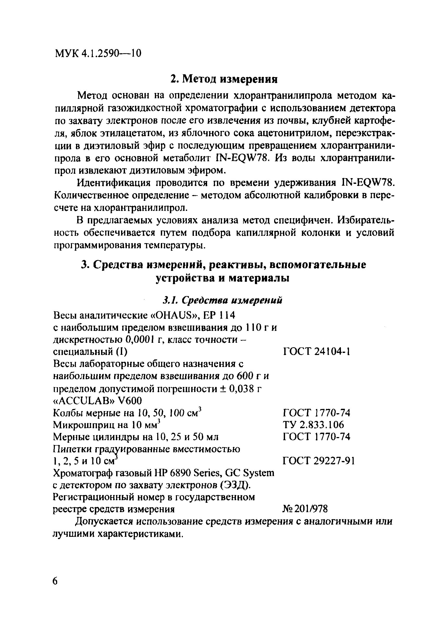 МУК 4.1.2590-10