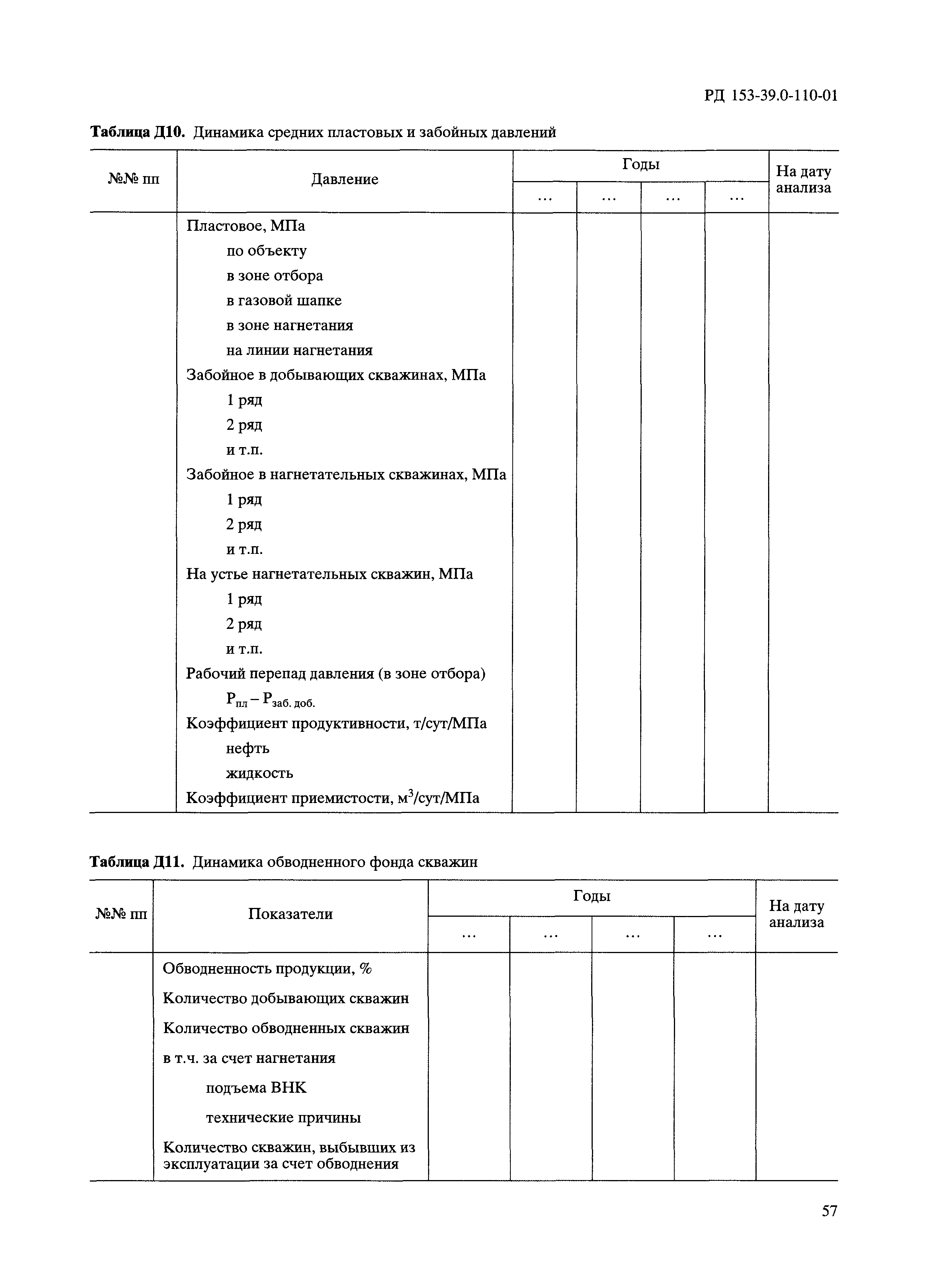 РД 153-39.0-110-01