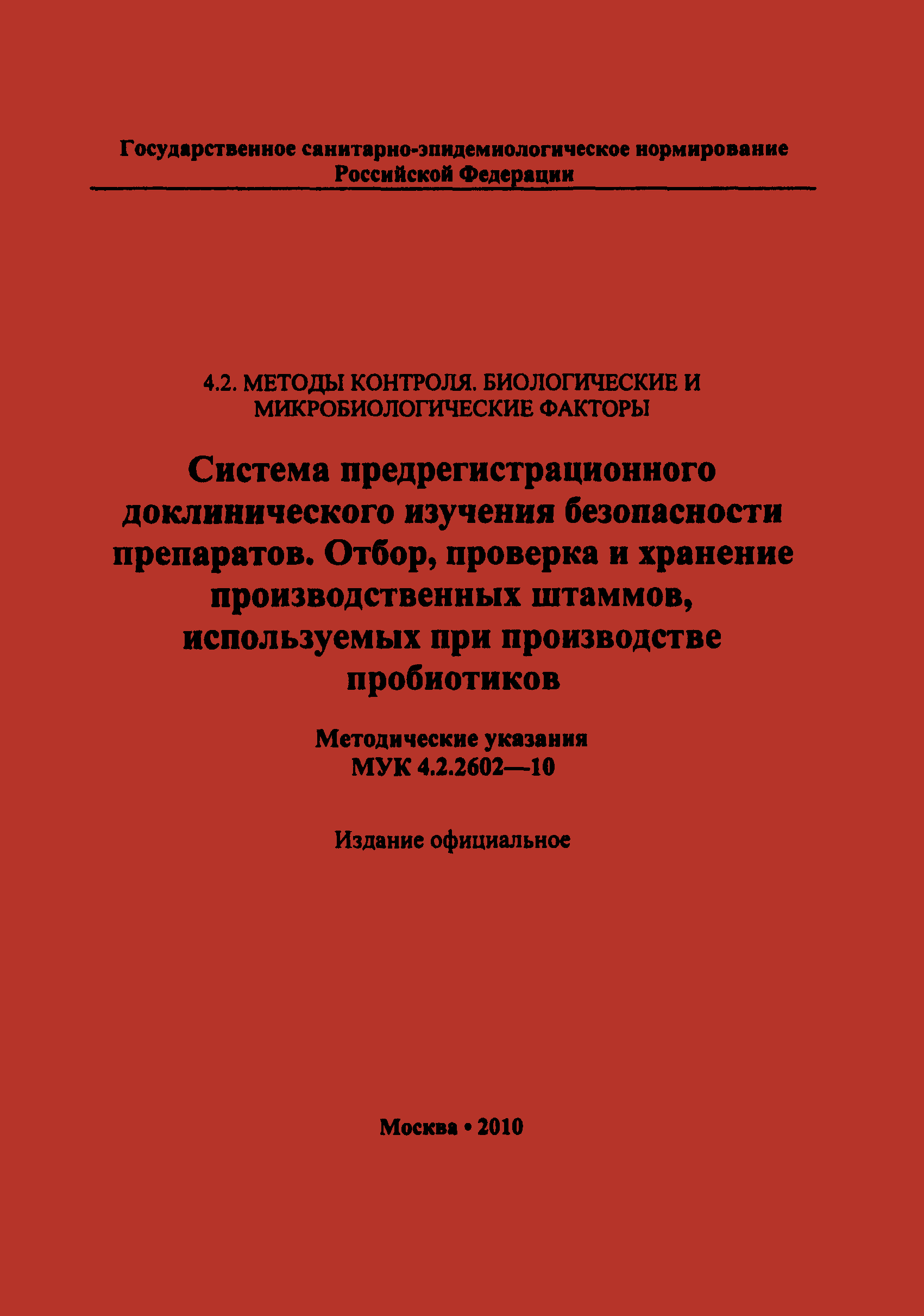 МУК 4.2.2602-10