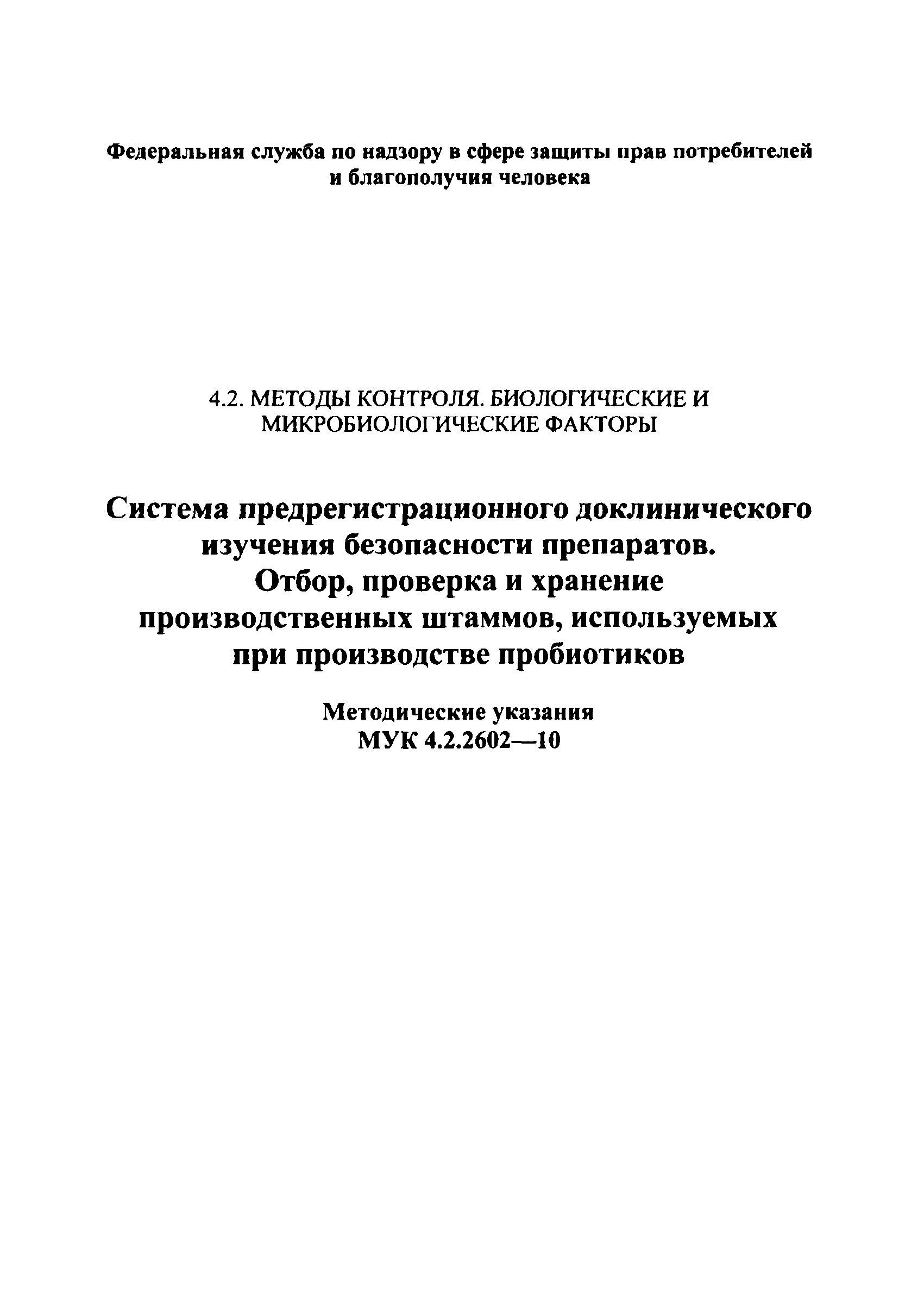 МУК 4.2.2602-10