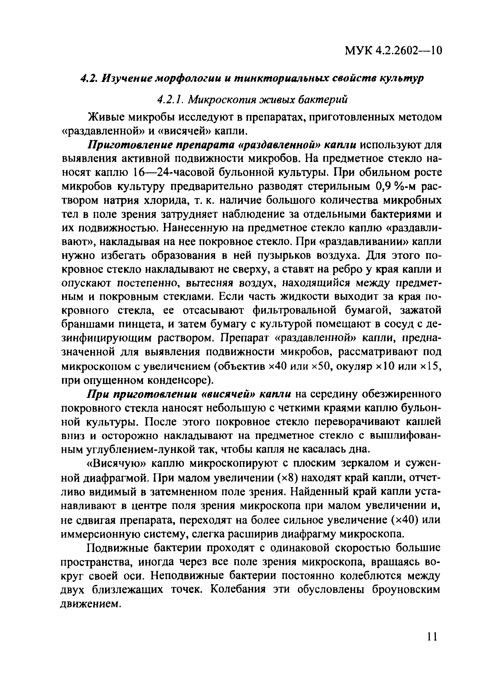 МУК 4.2.2602-10