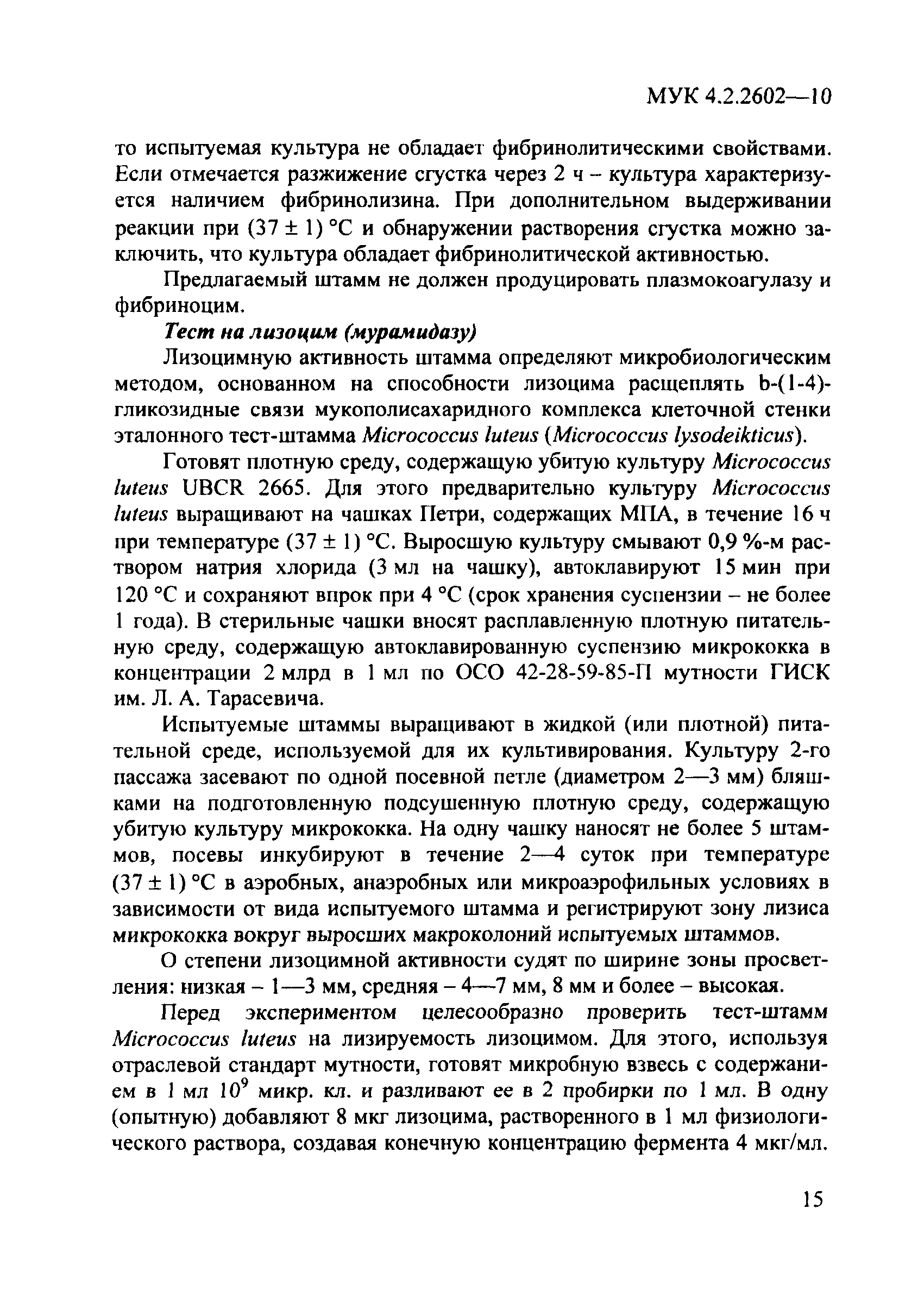 МУК 4.2.2602-10