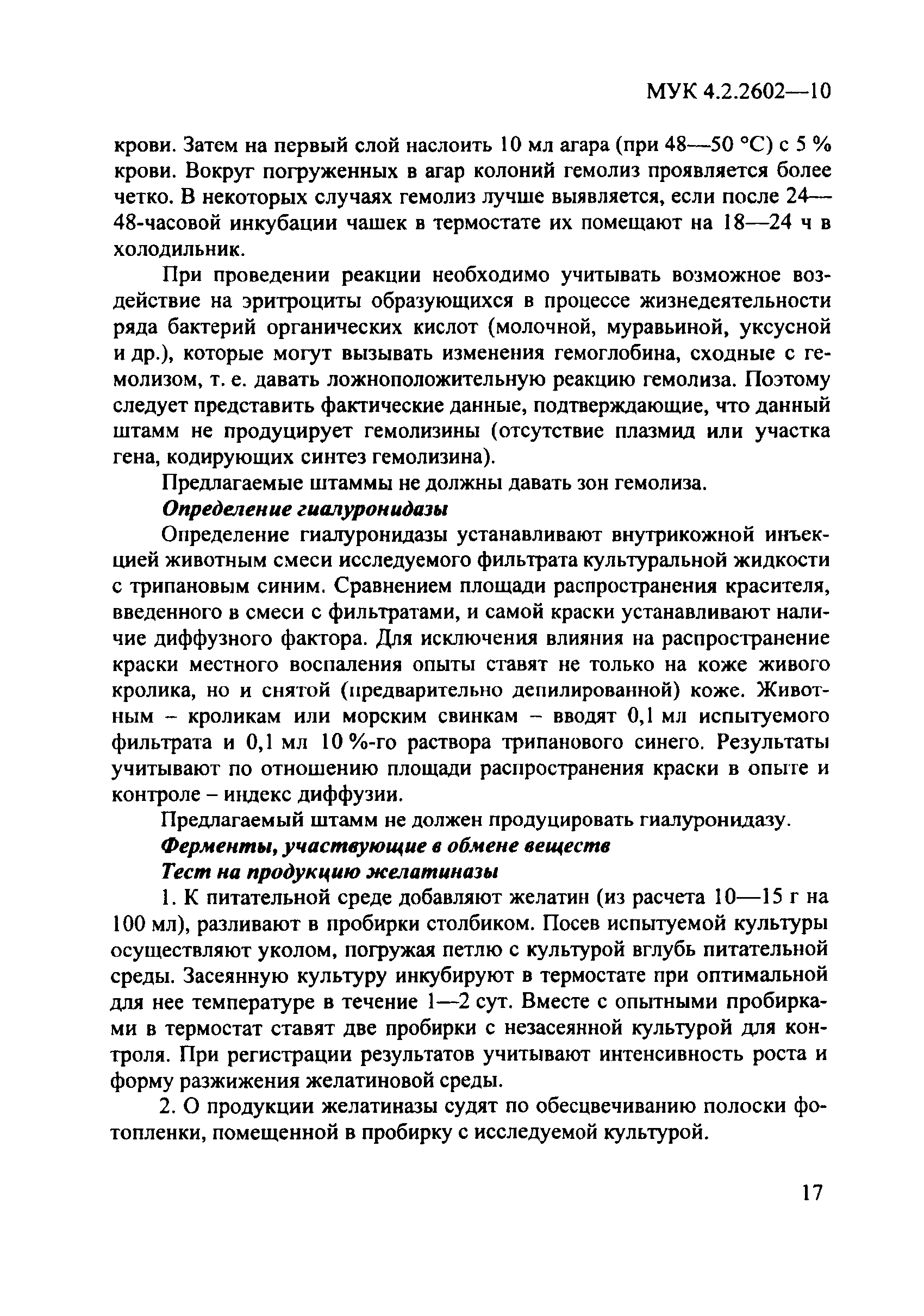 МУК 4.2.2602-10