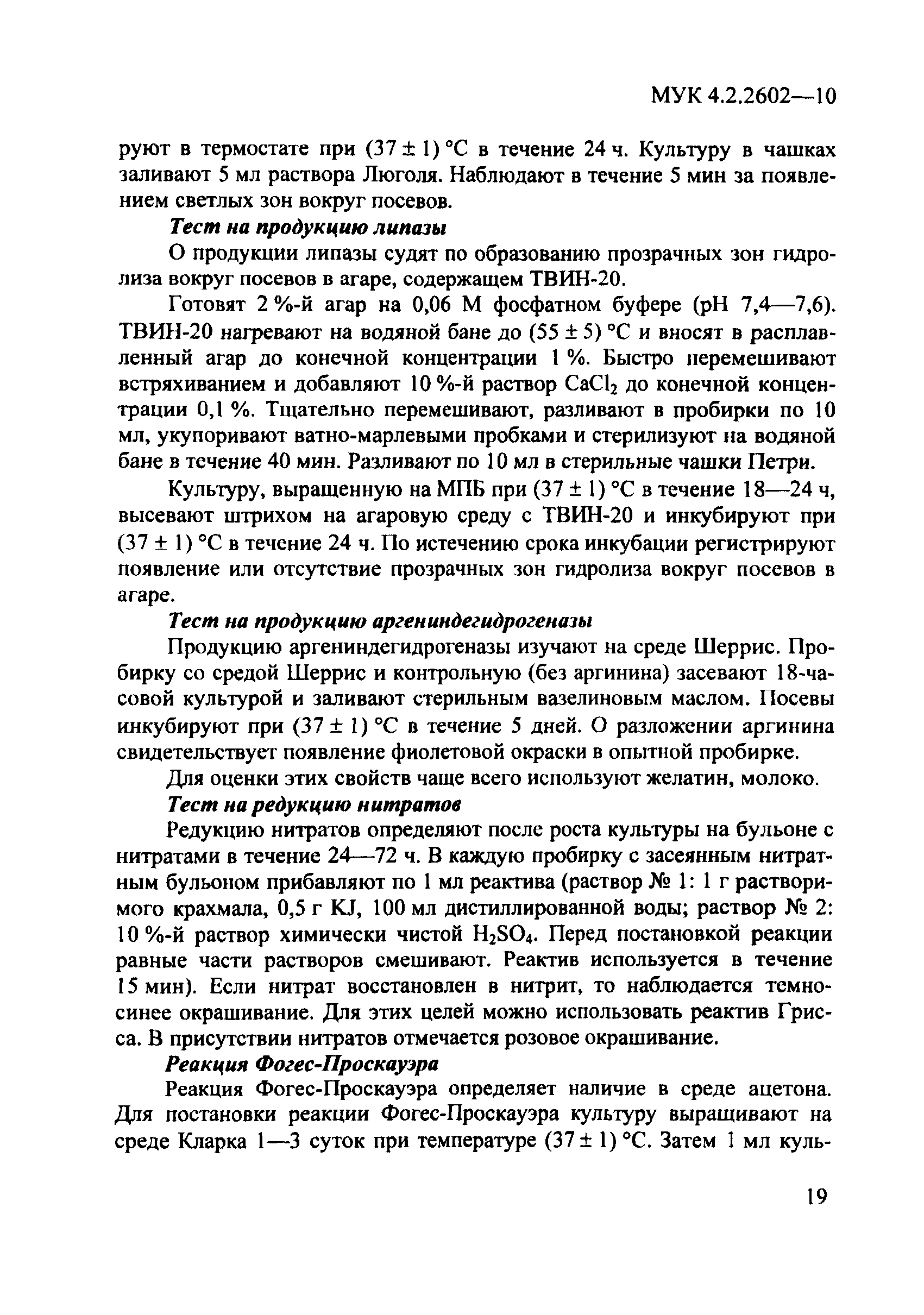 МУК 4.2.2602-10