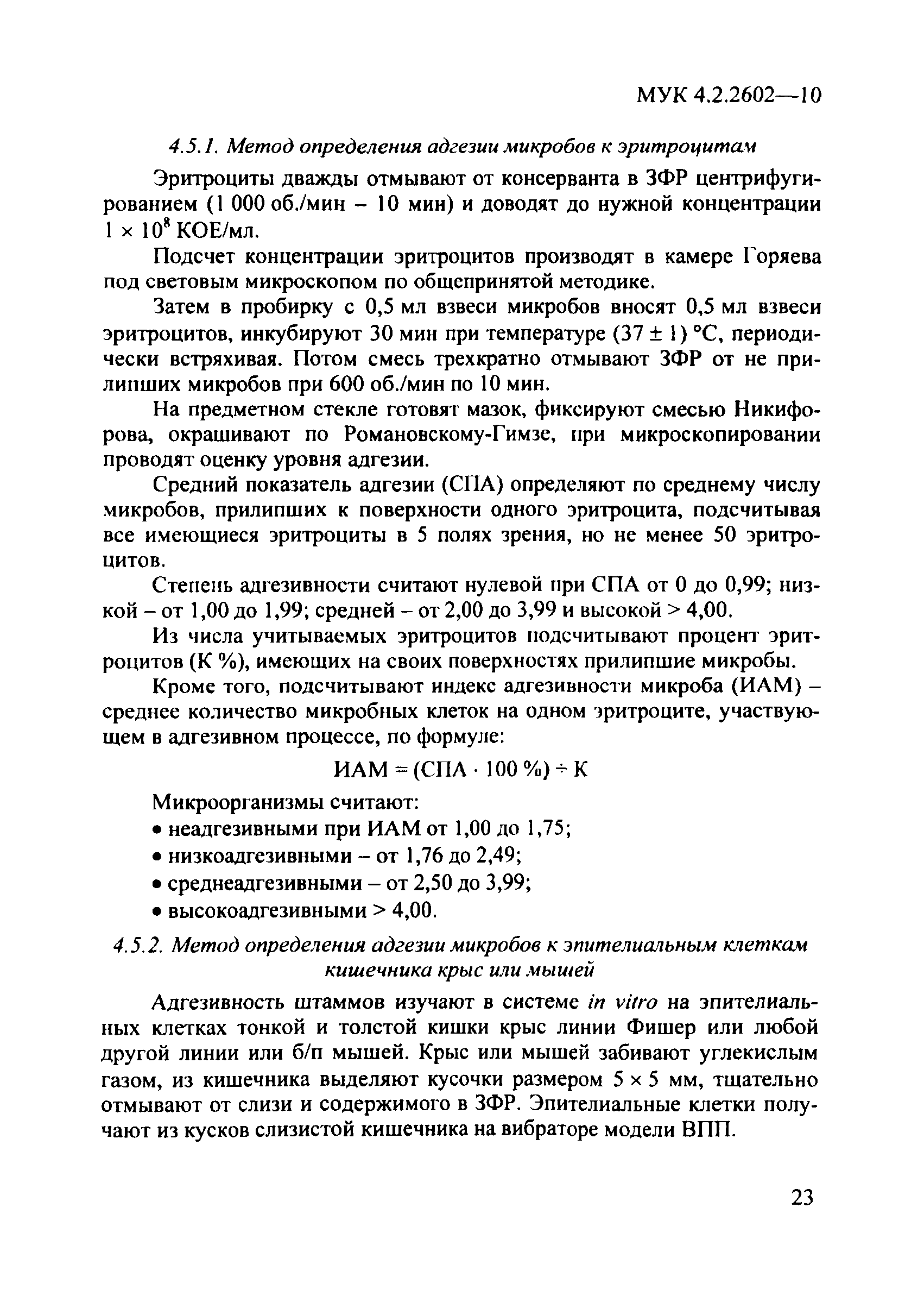 МУК 4.2.2602-10