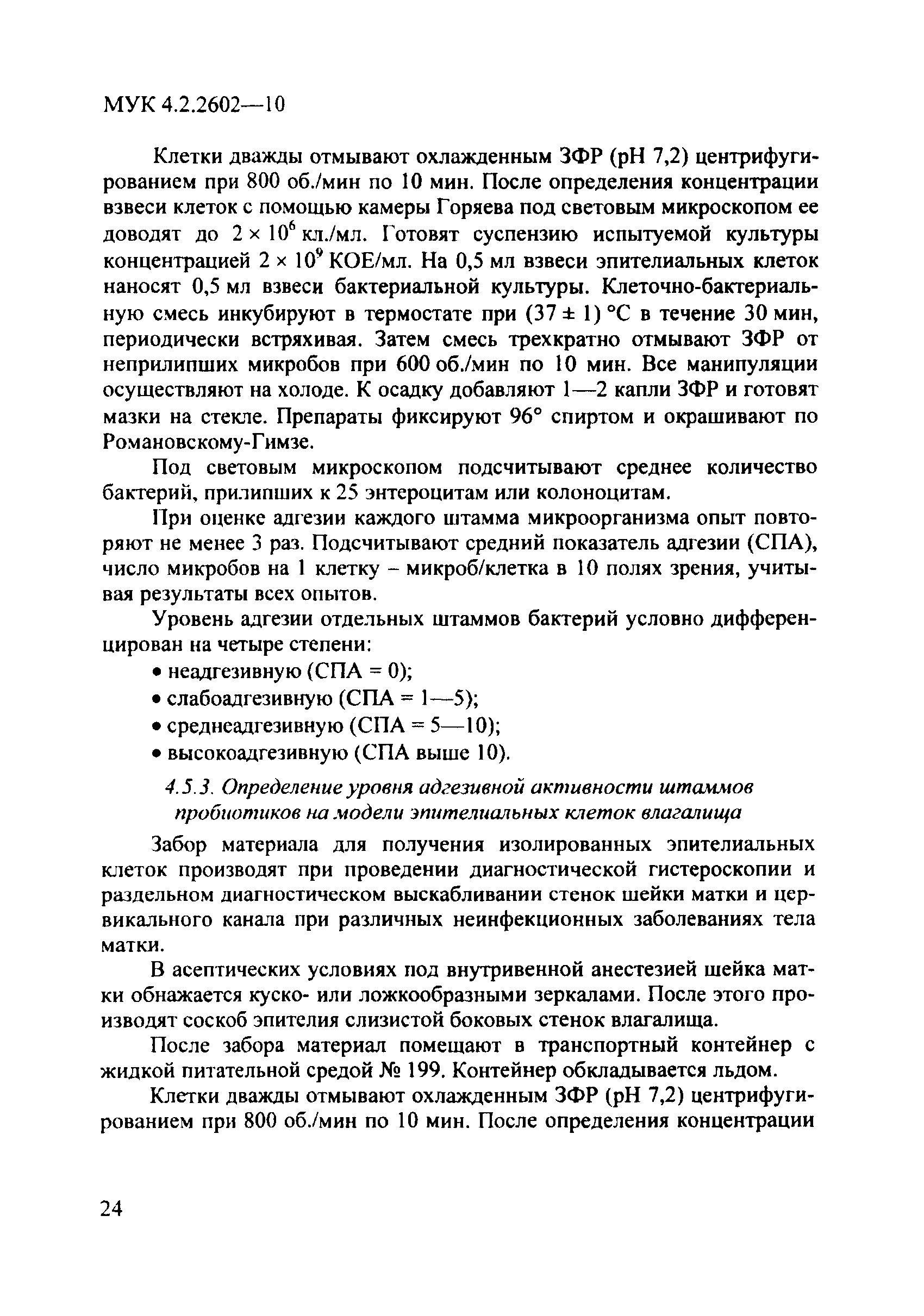 МУК 4.2.2602-10