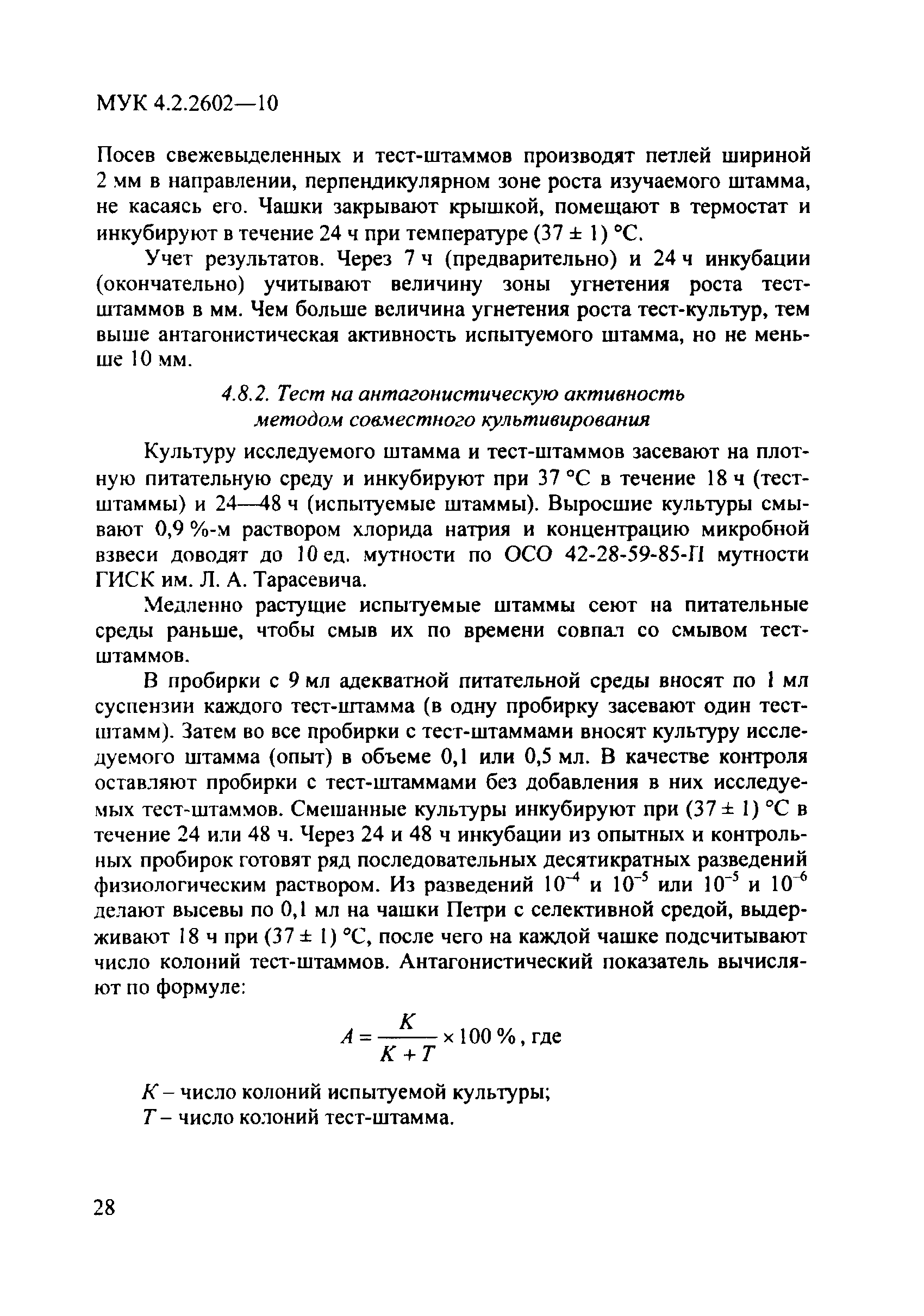 МУК 4.2.2602-10