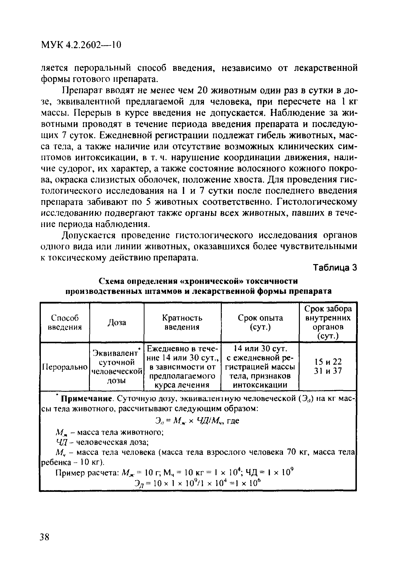 МУК 4.2.2602-10