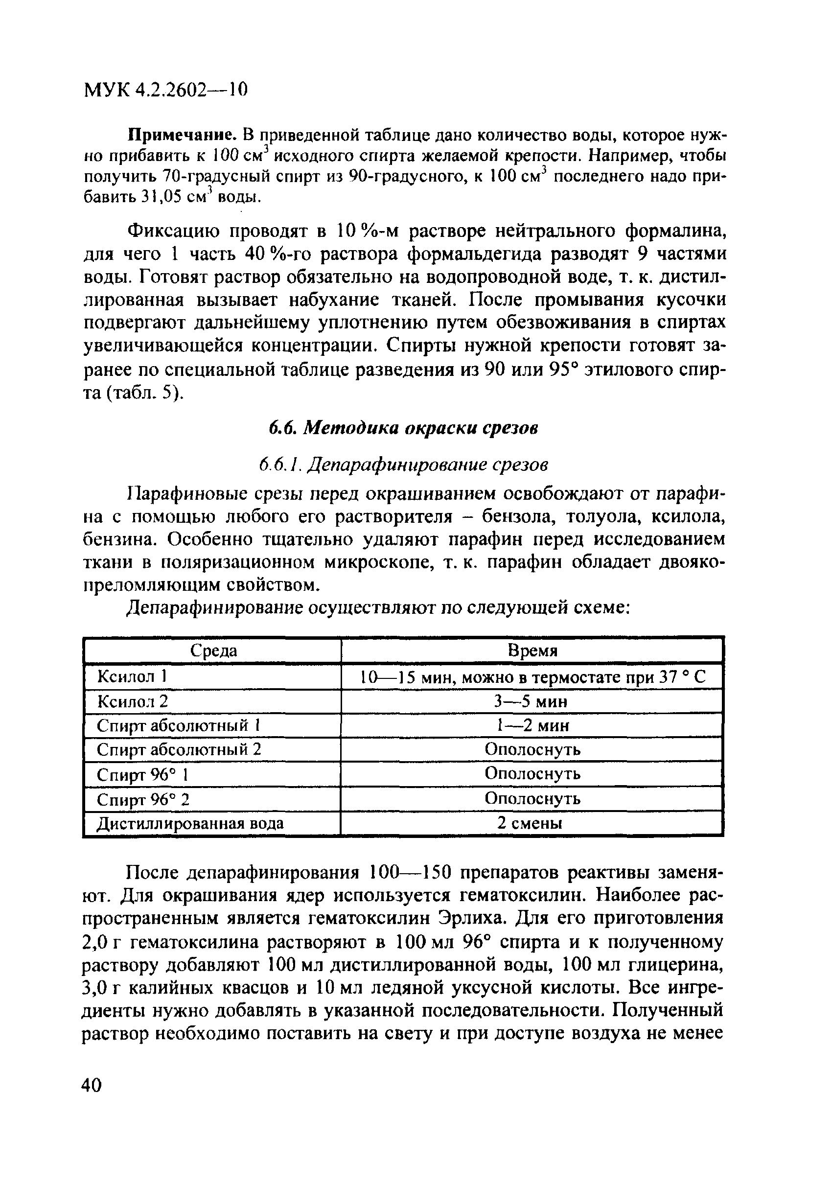 МУК 4.2.2602-10