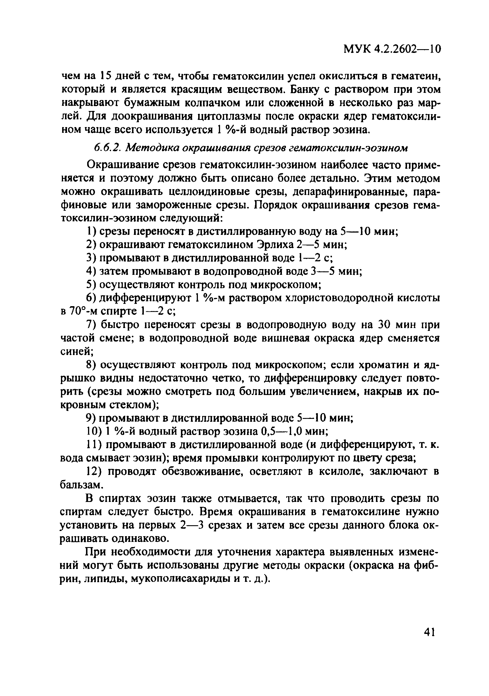 МУК 4.2.2602-10