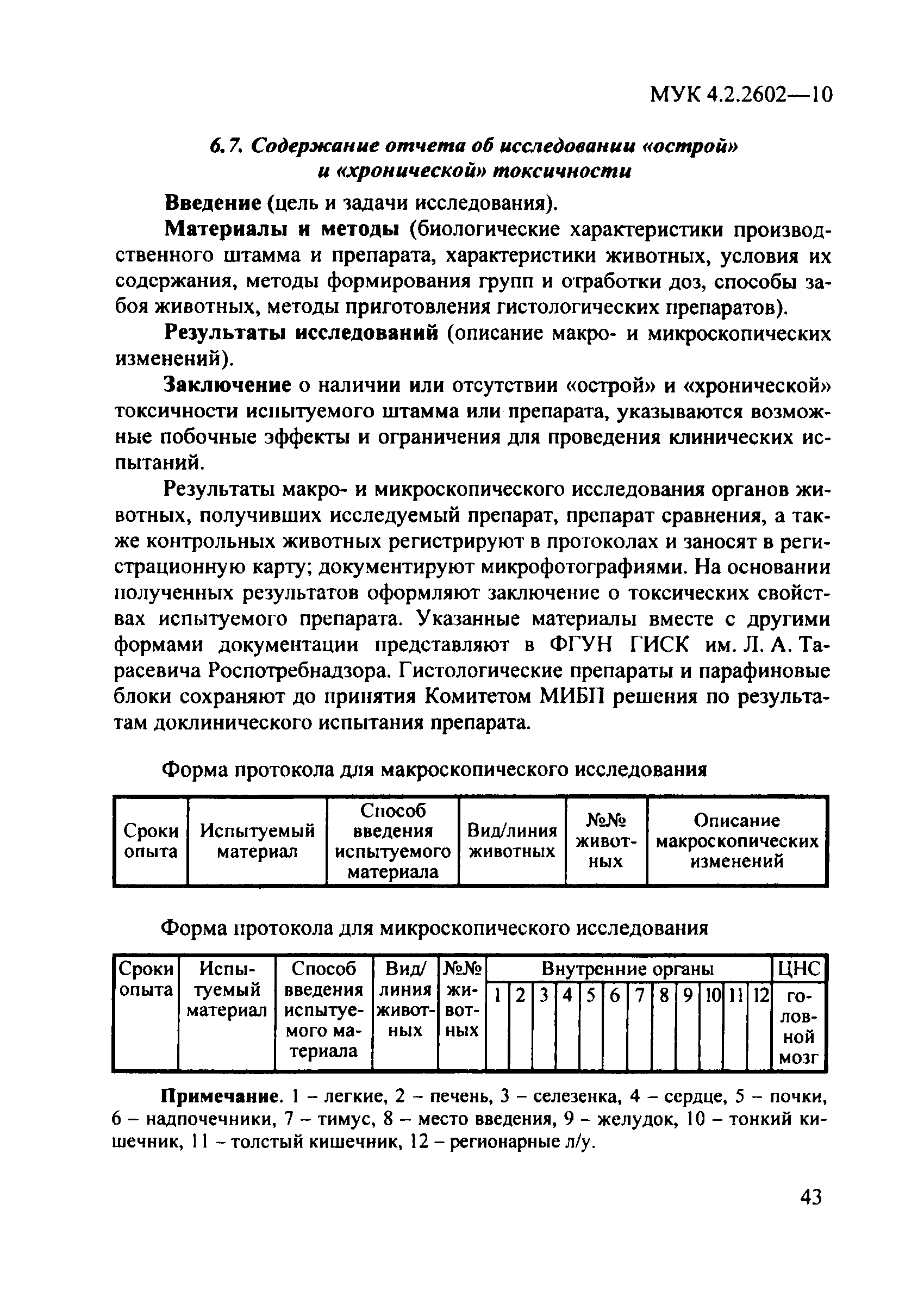 МУК 4.2.2602-10