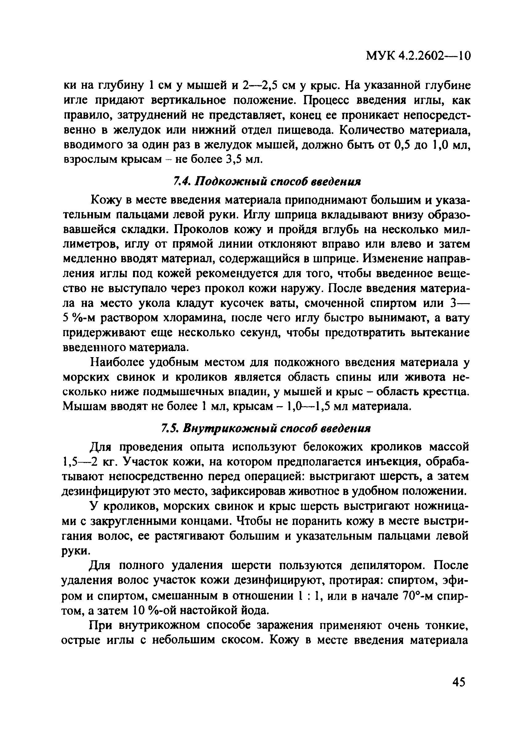 МУК 4.2.2602-10