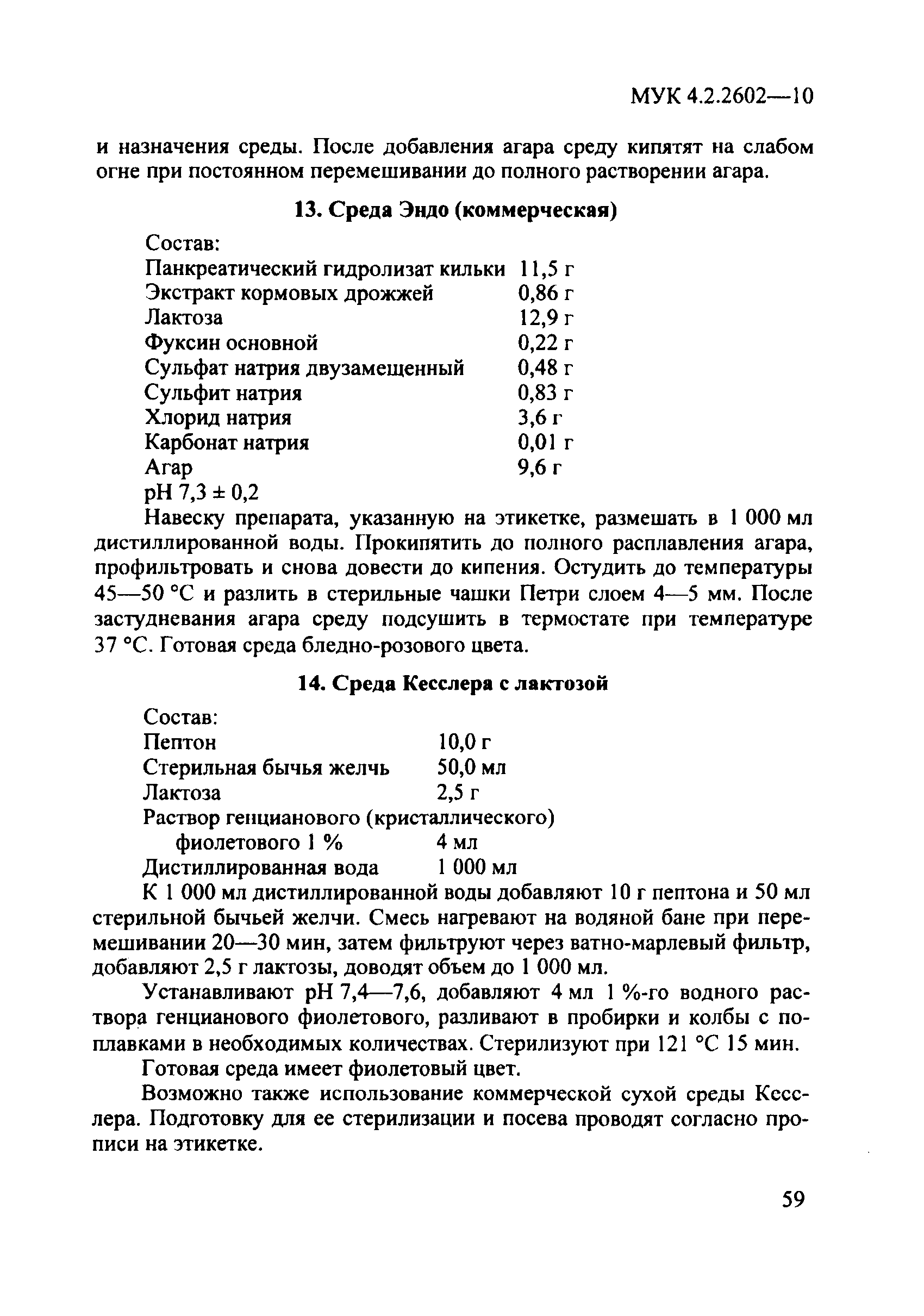 МУК 4.2.2602-10