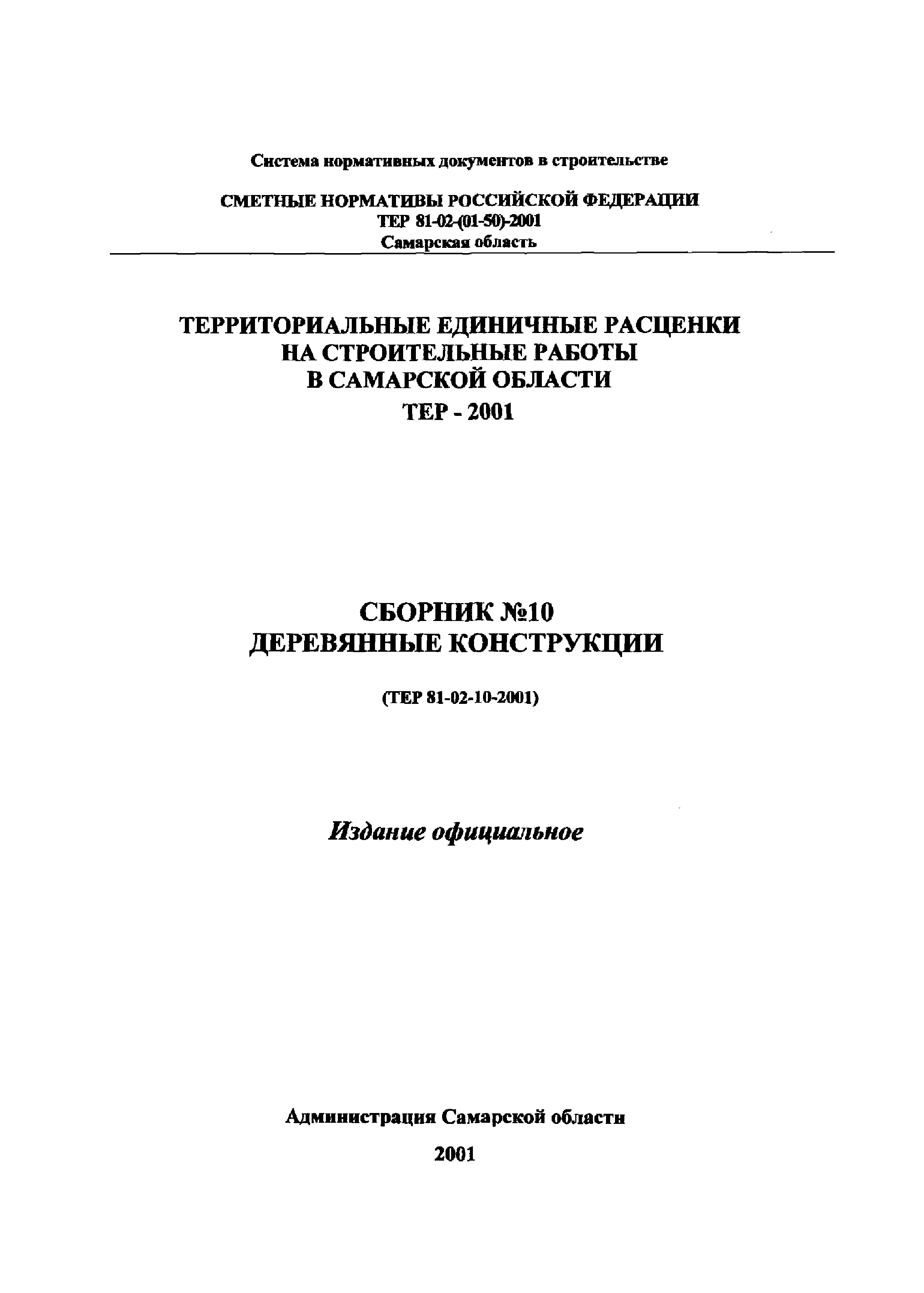 ТЕР Самарской области 2001-10