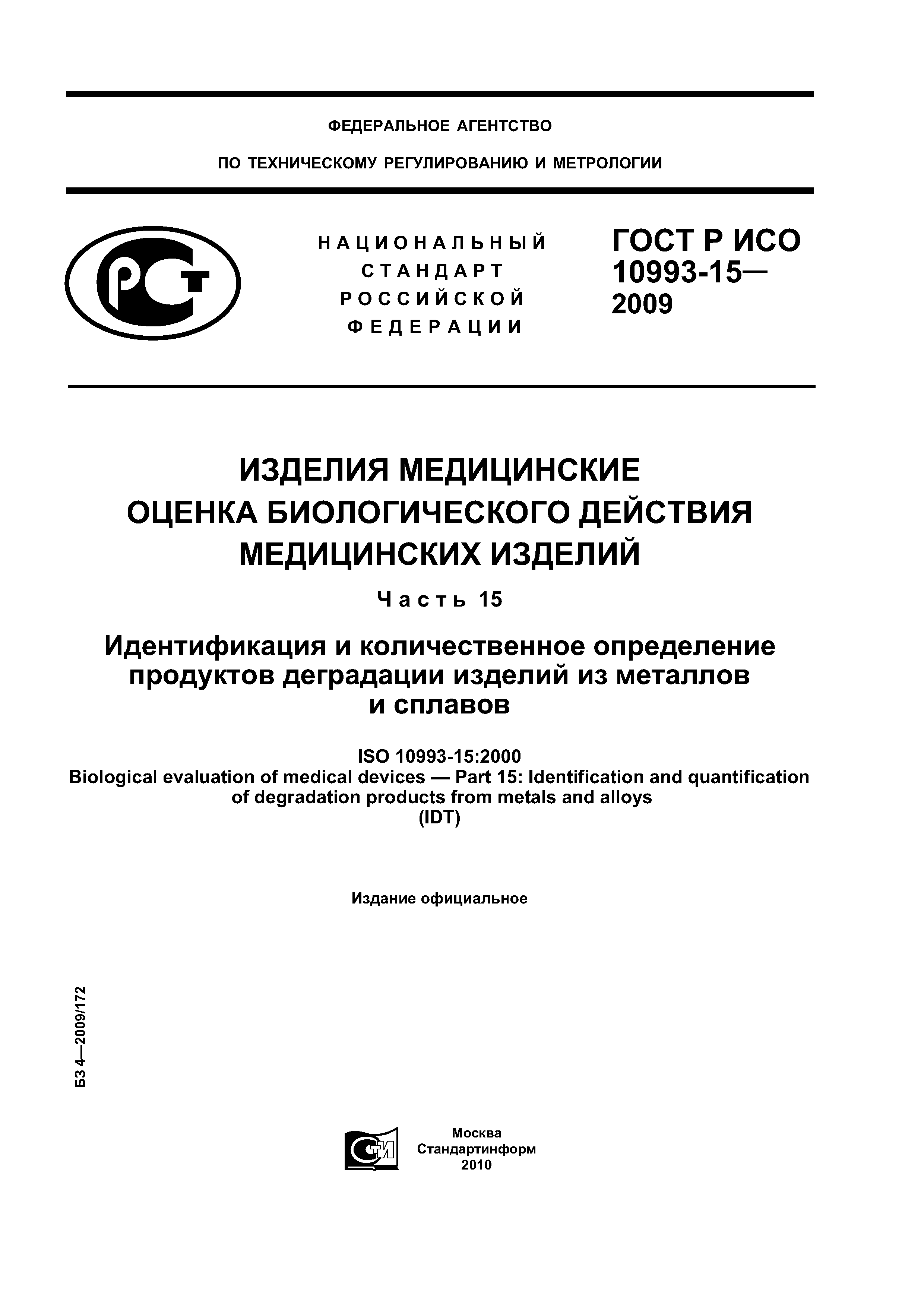 ГОСТ Р ИСО 10993-15-2009