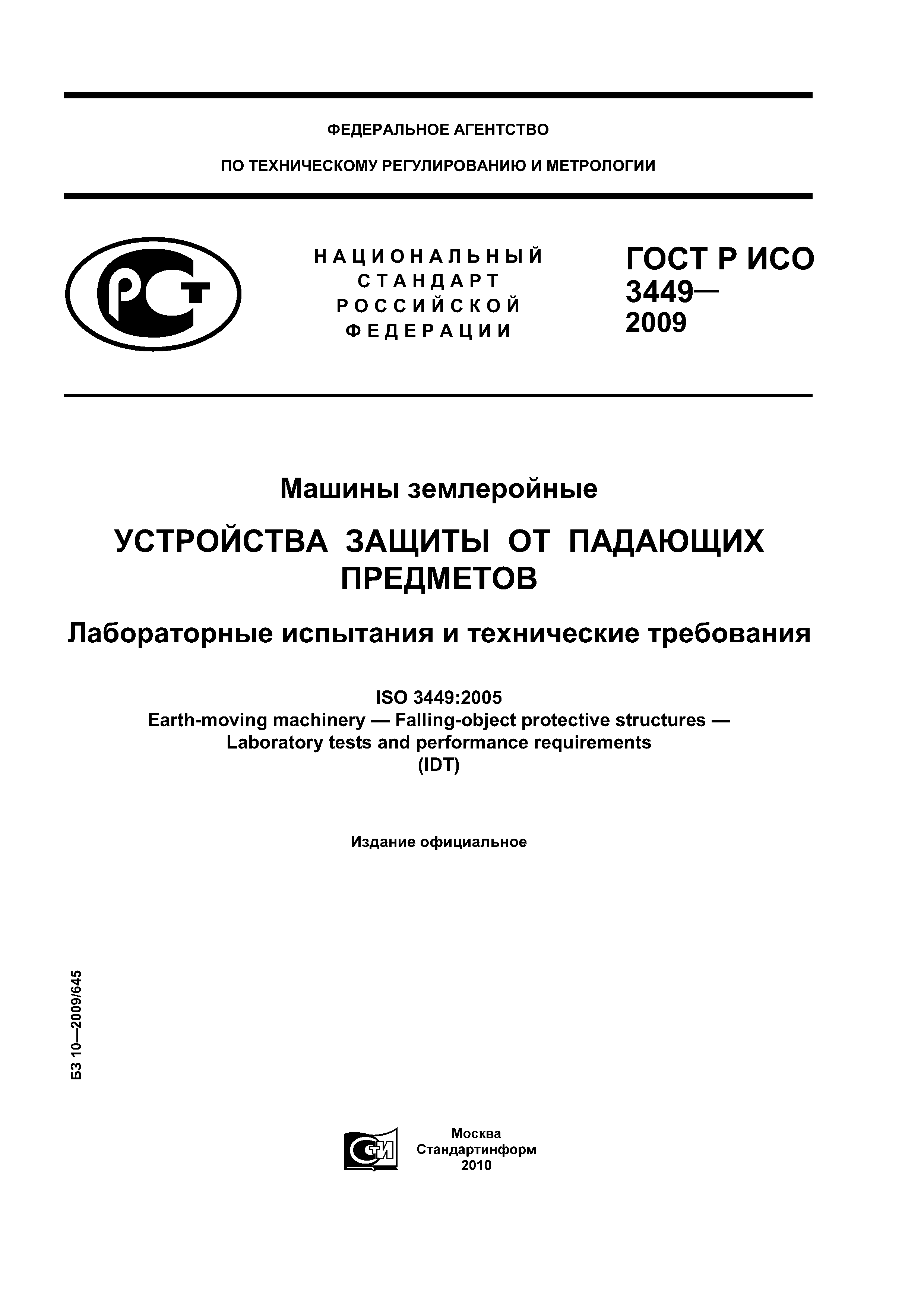 ГОСТ Р ИСО 3449-2009