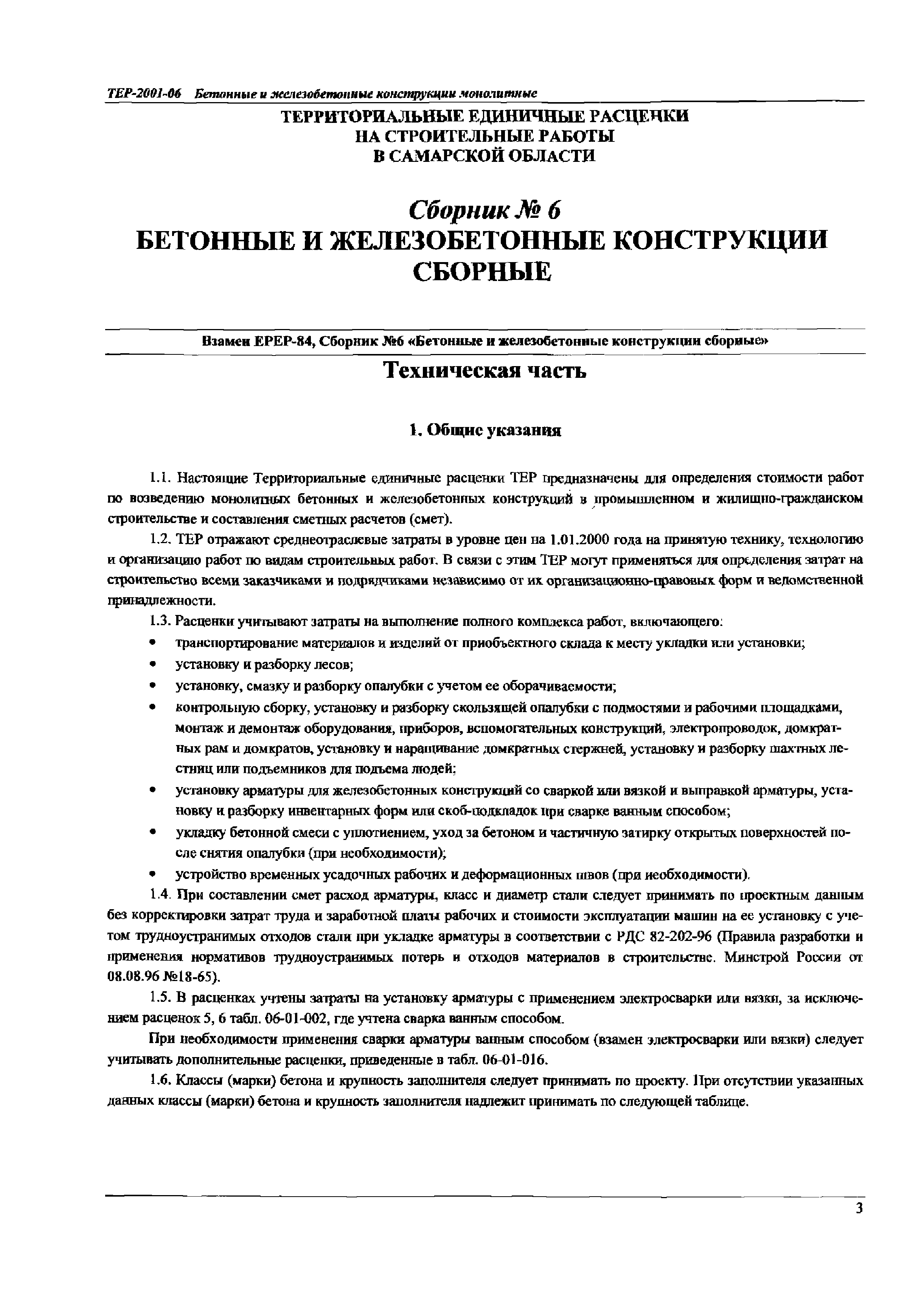 ТЕР Самарской области 2001-06