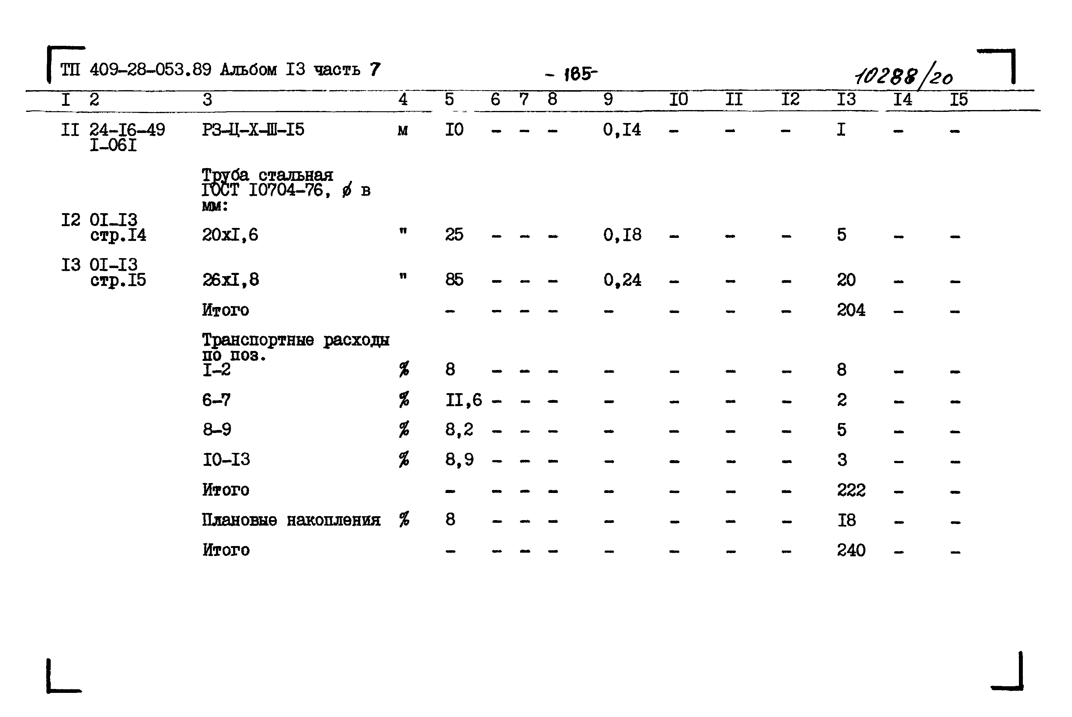 Типовые проектные решения 409-28-053.89