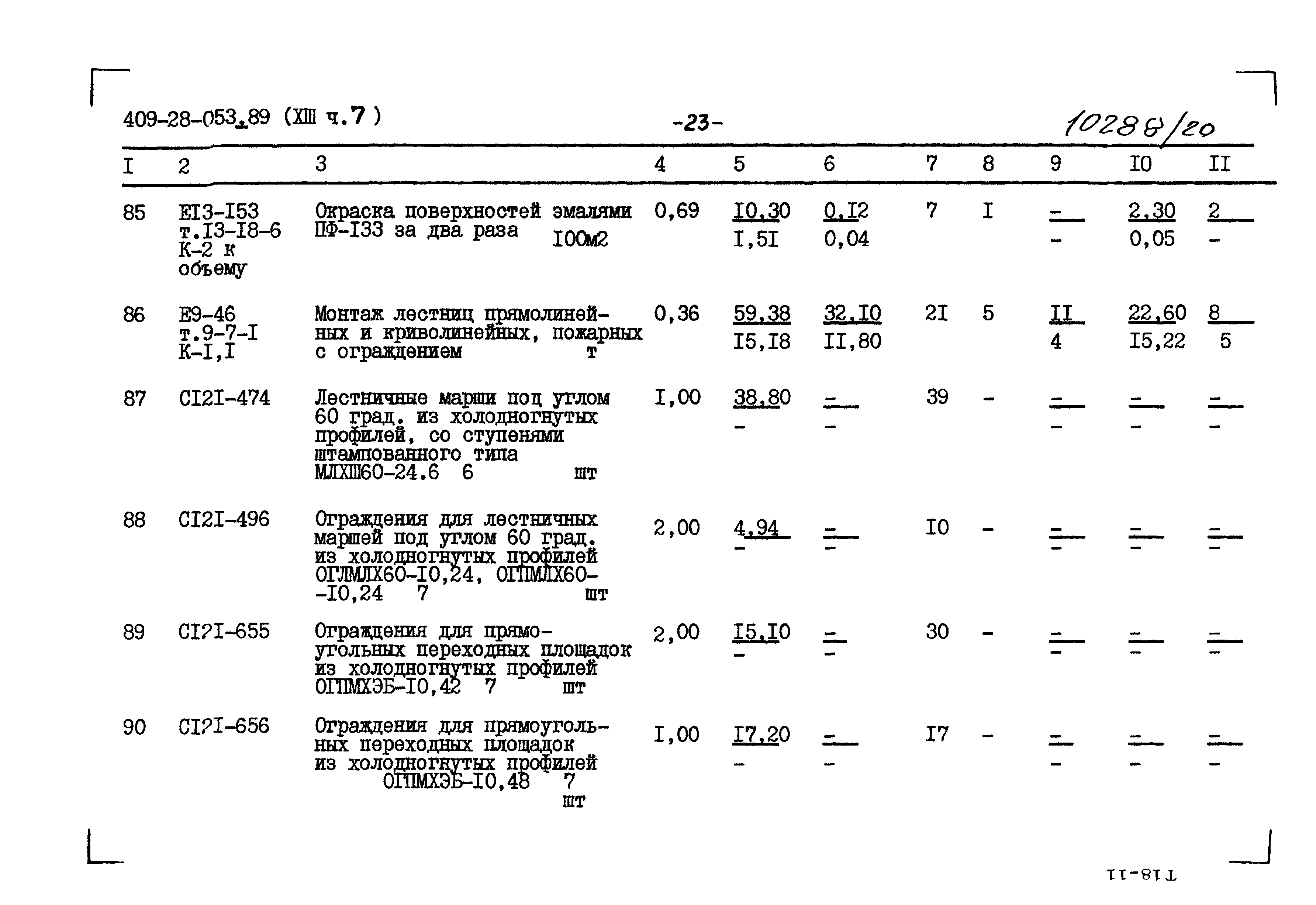 Типовые проектные решения 409-28-053.89