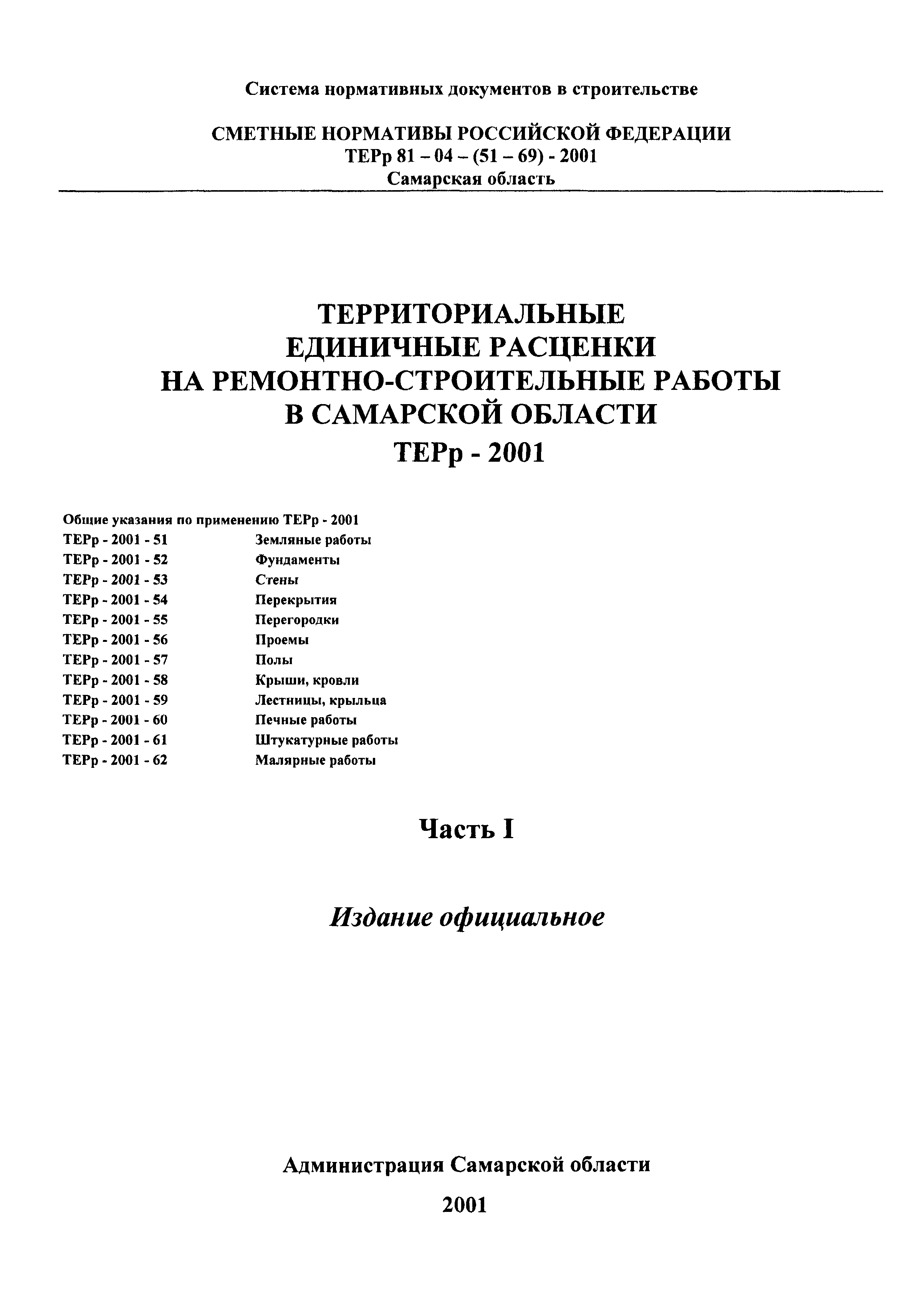 ТЕРр Самарской области 2001-60