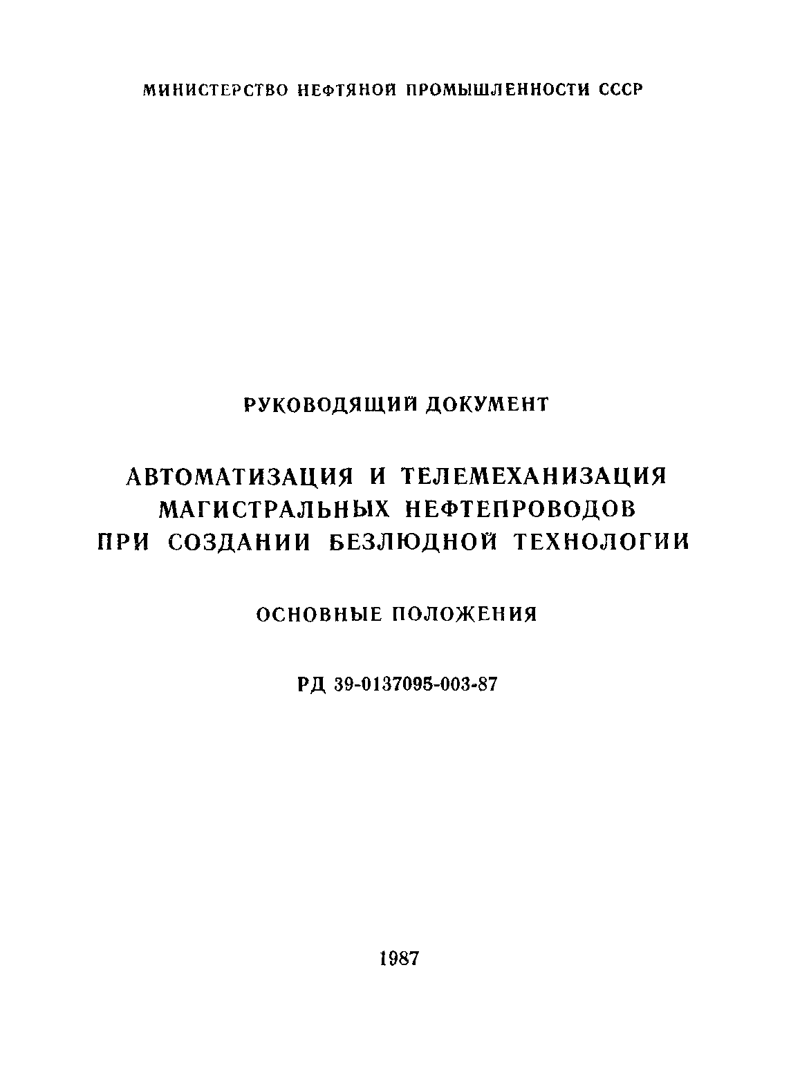 РД 39-0137095-003-87