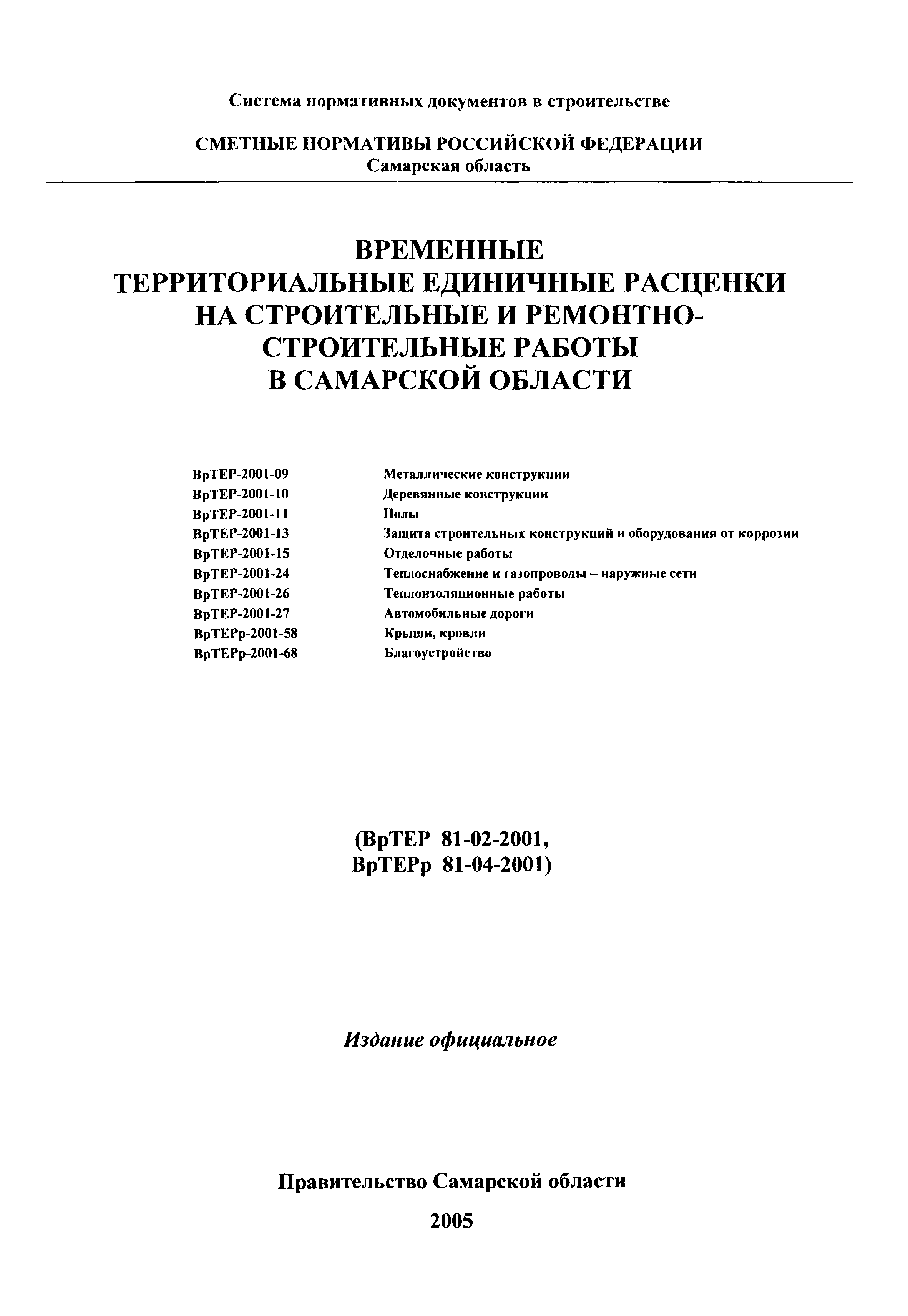 ВрТЕР 2001-27