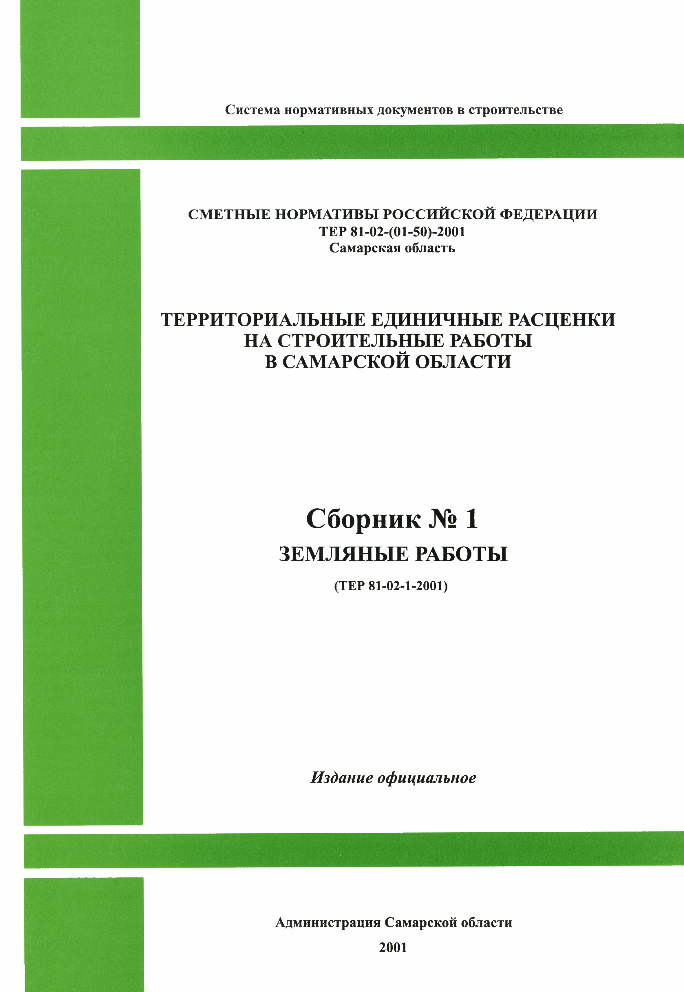 ТЕР Самарской области 2001-01